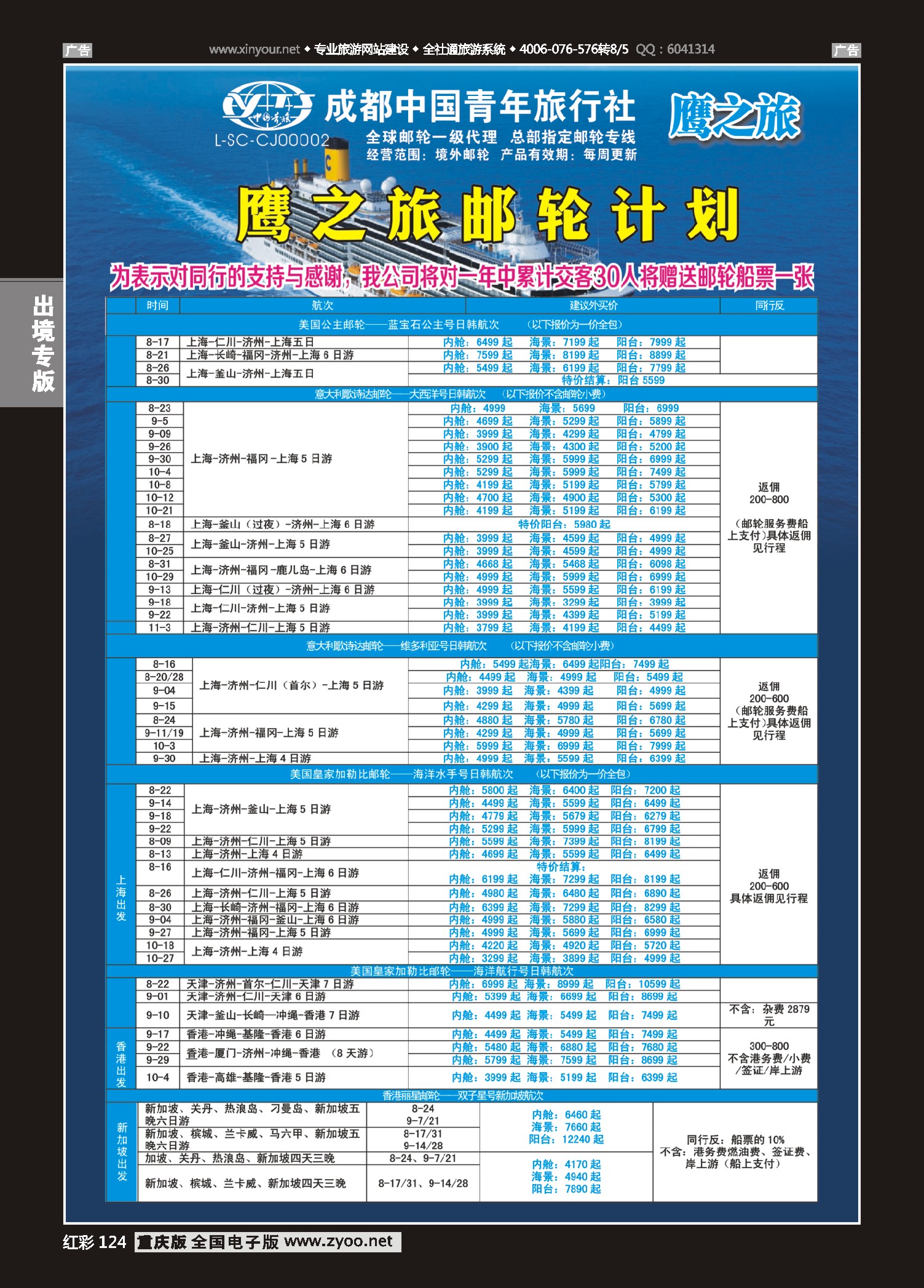 红彩124成都中国青年旅行社-鹰之旅-邮轮计划