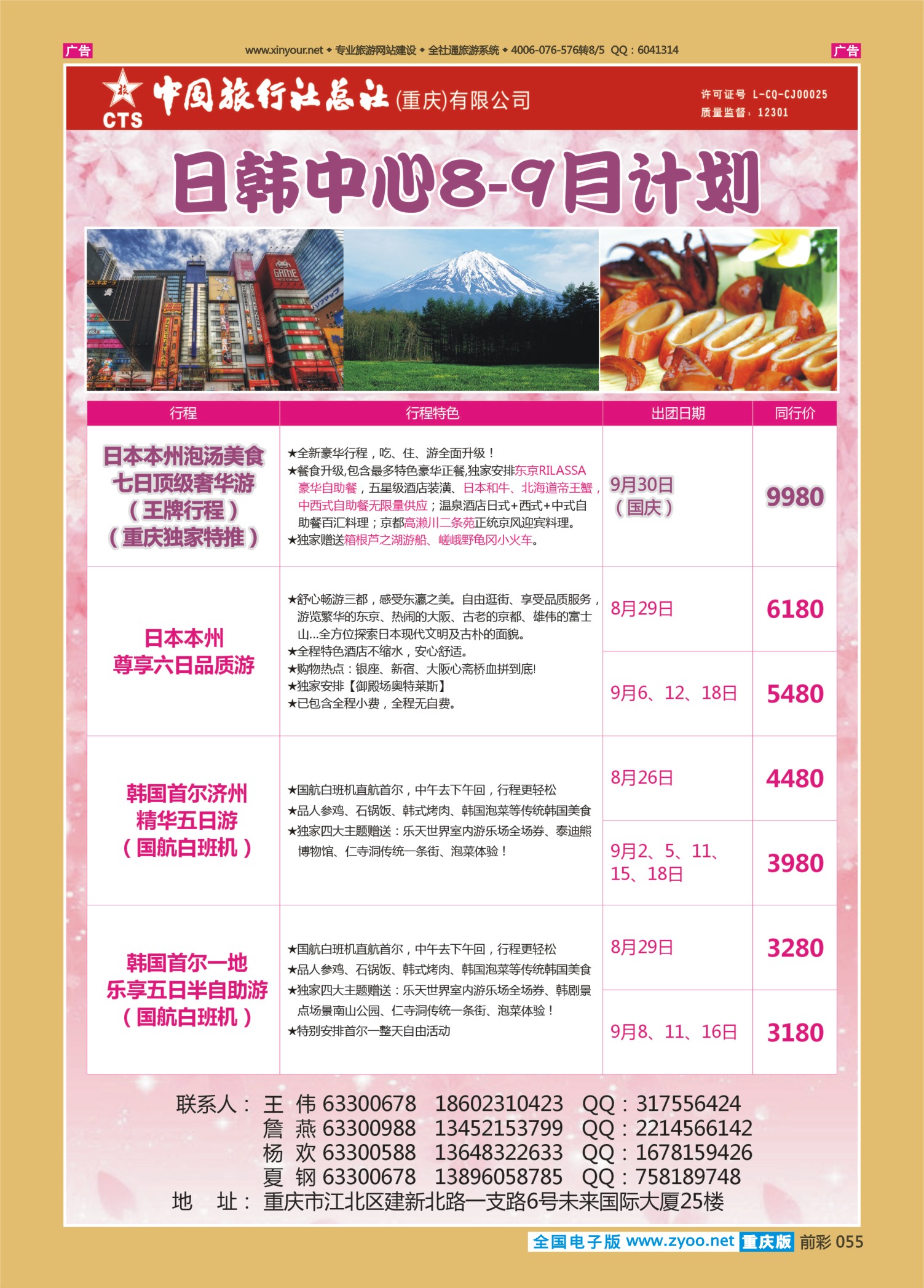前彩055中旅总社（重庆）-日韩