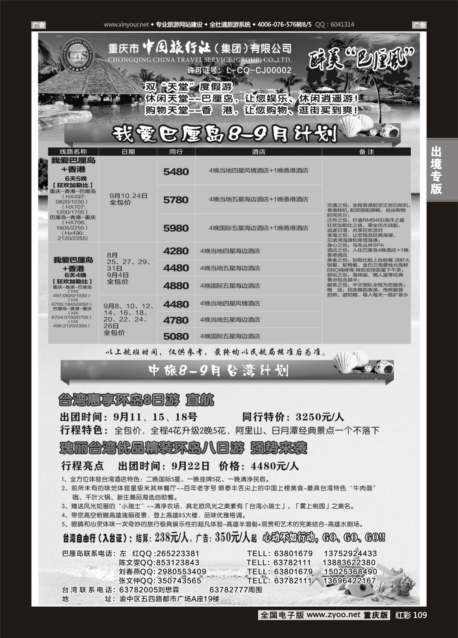 红彩109中国旅行社-巴厘岛、台湾