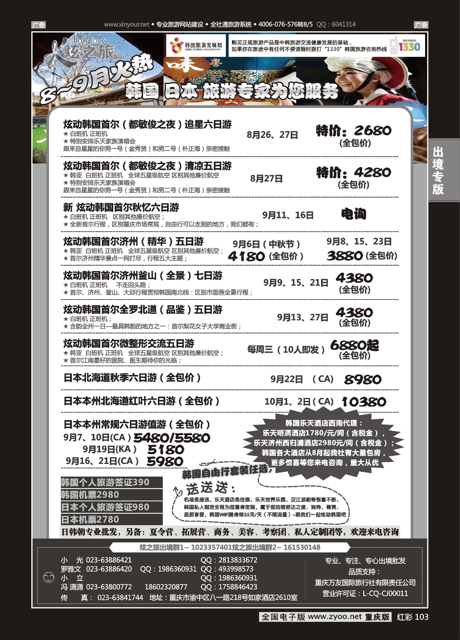 红彩103炫之旅-日韩