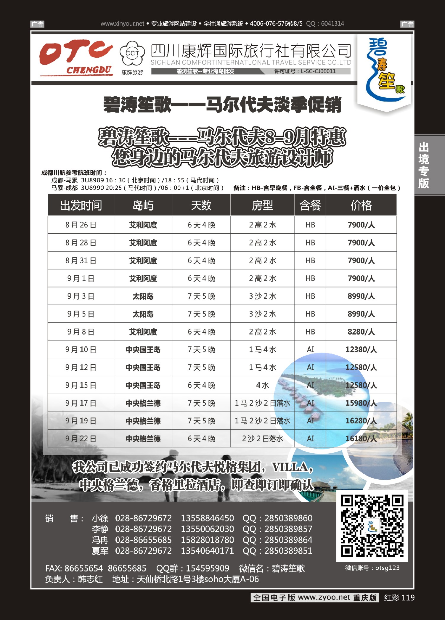 红彩119成都海外旅游有限责任公司碧涛笙歌-马尔代夫