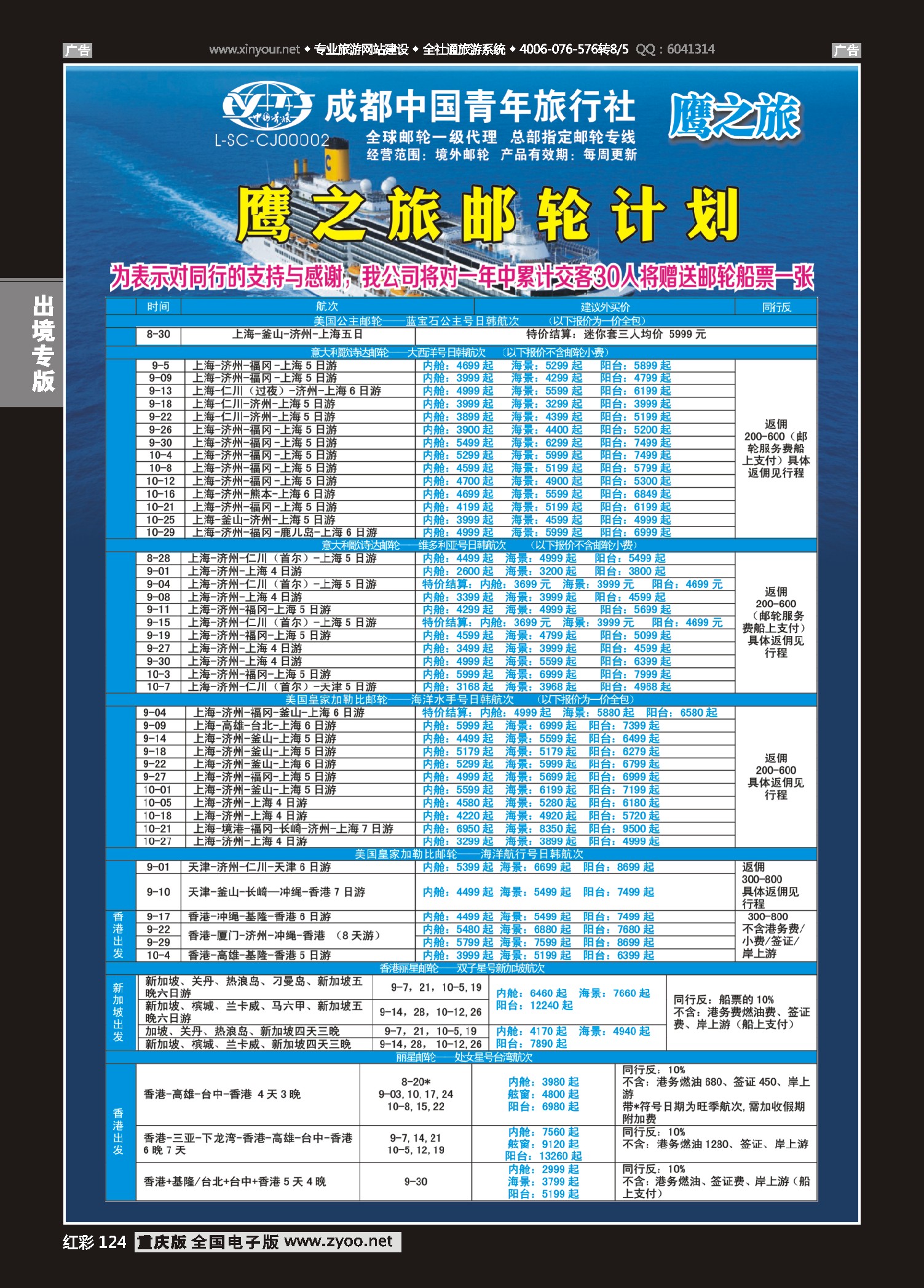 红彩124成都中国青年旅行社-鹰之旅-邮轮计划