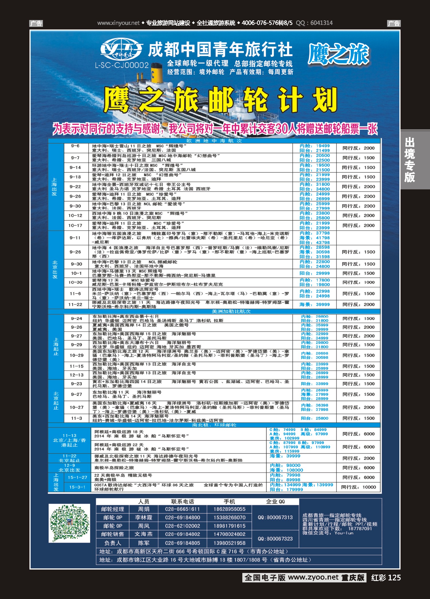 红彩125成都中国青年旅行社-鹰之旅-邮轮计划