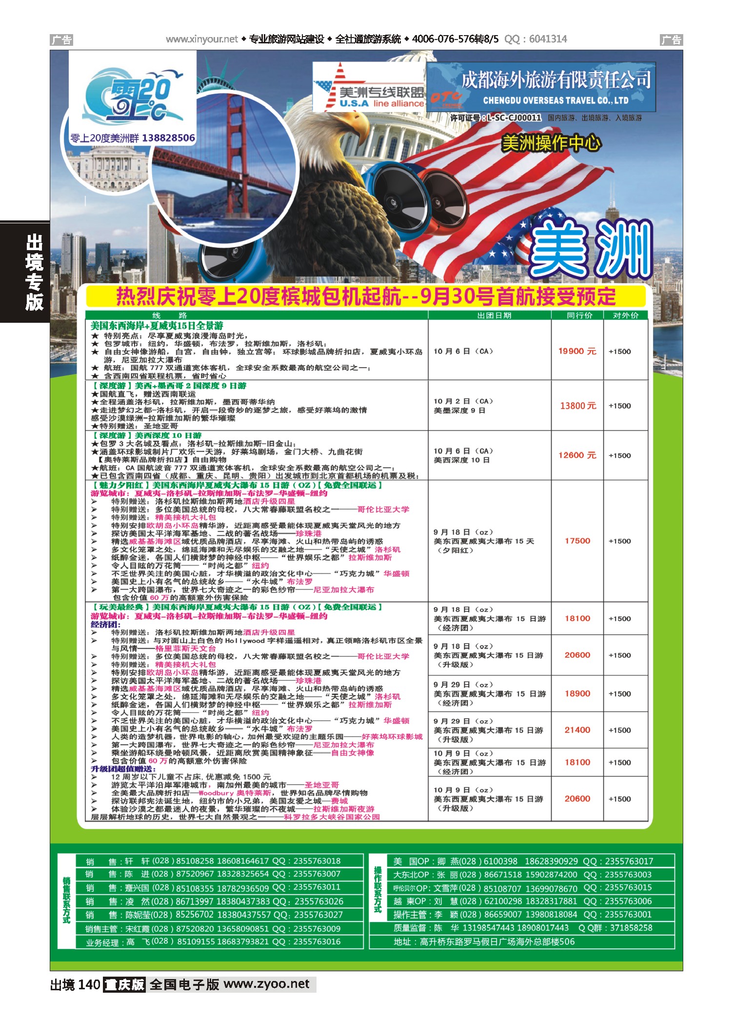 黑白140成都海外旅游-零上20度美洲