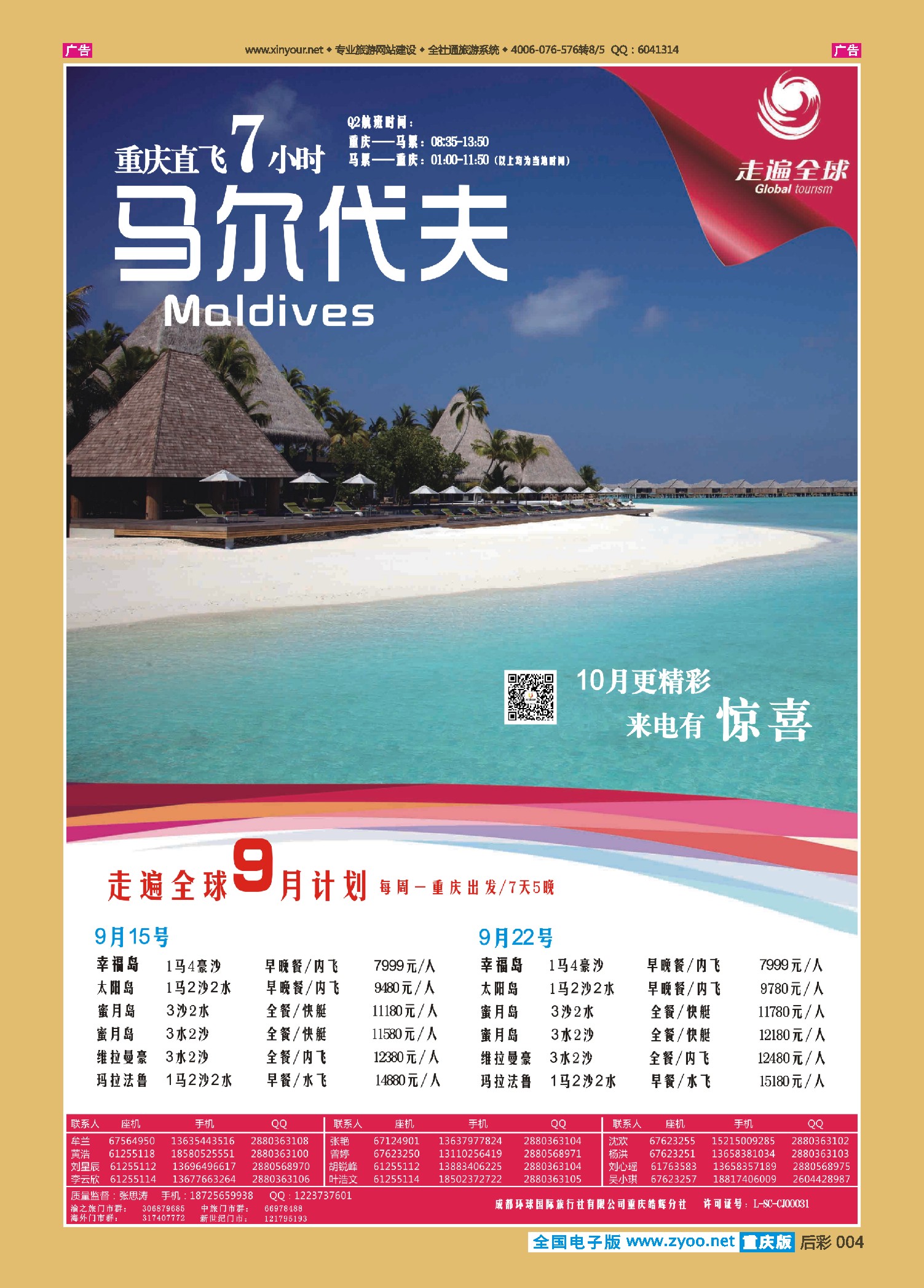 后彩004走遍全球-马尔代夫