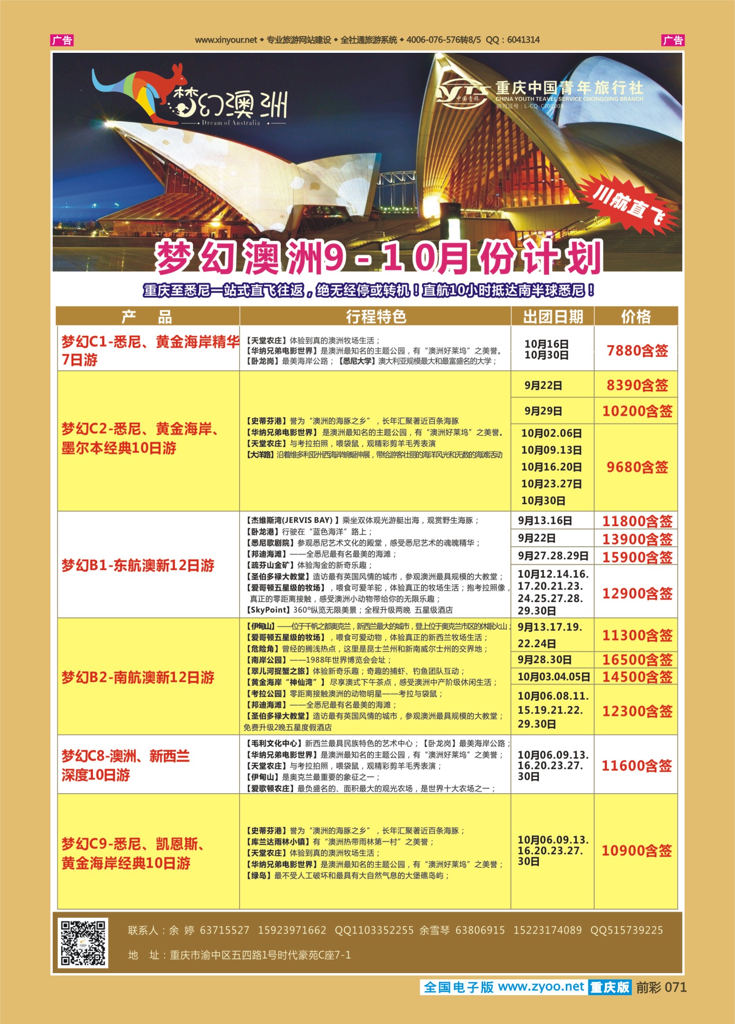 前彩071重庆中国青年旅行社梦幻澳洲—澳新专线