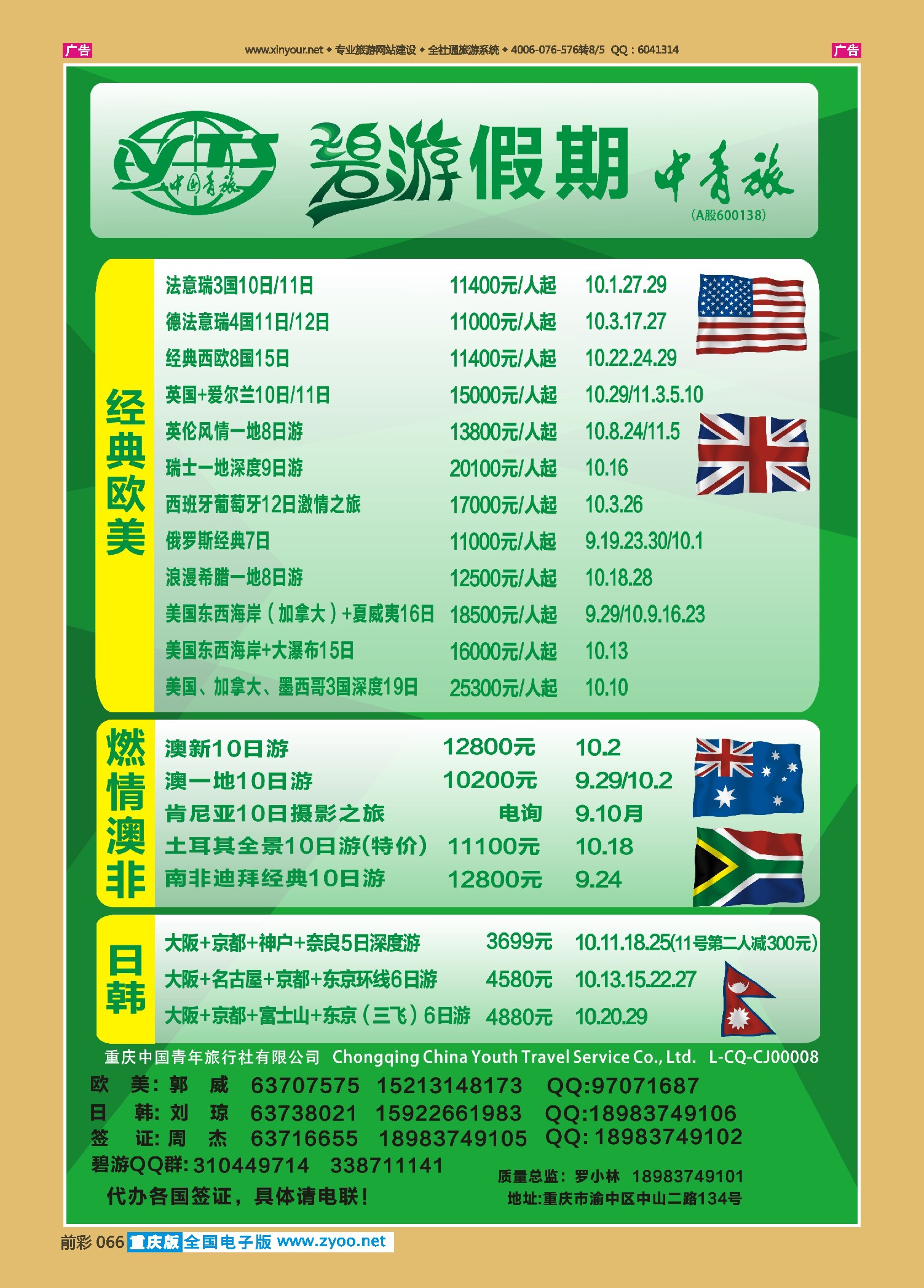 前彩066中国青旅-碧游假期欧美、澳非、日韩