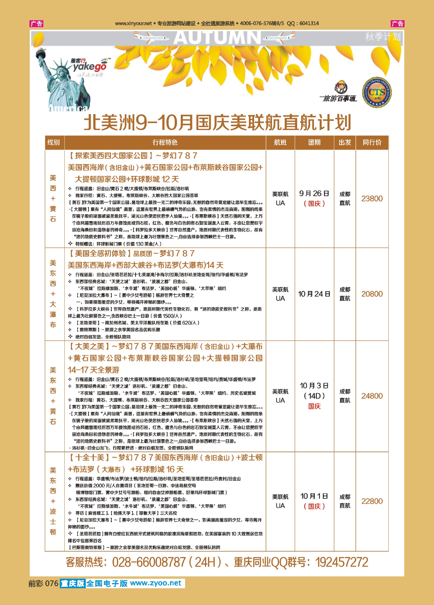 前彩076雅客行--美洲计划