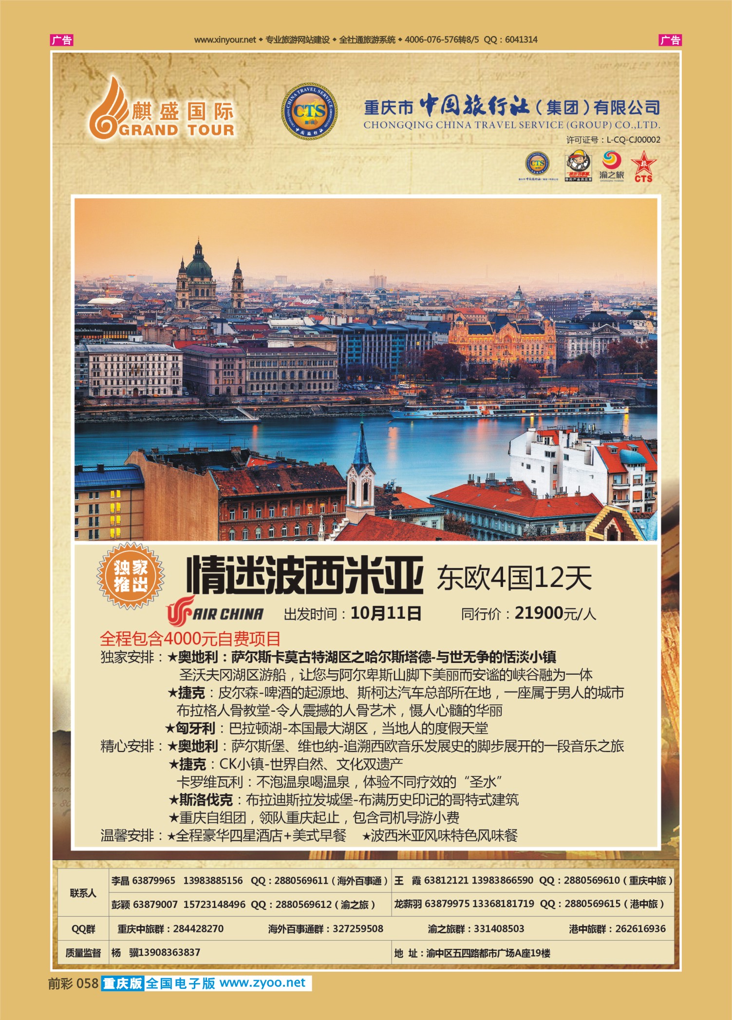 前彩058中国旅行社-东欧
