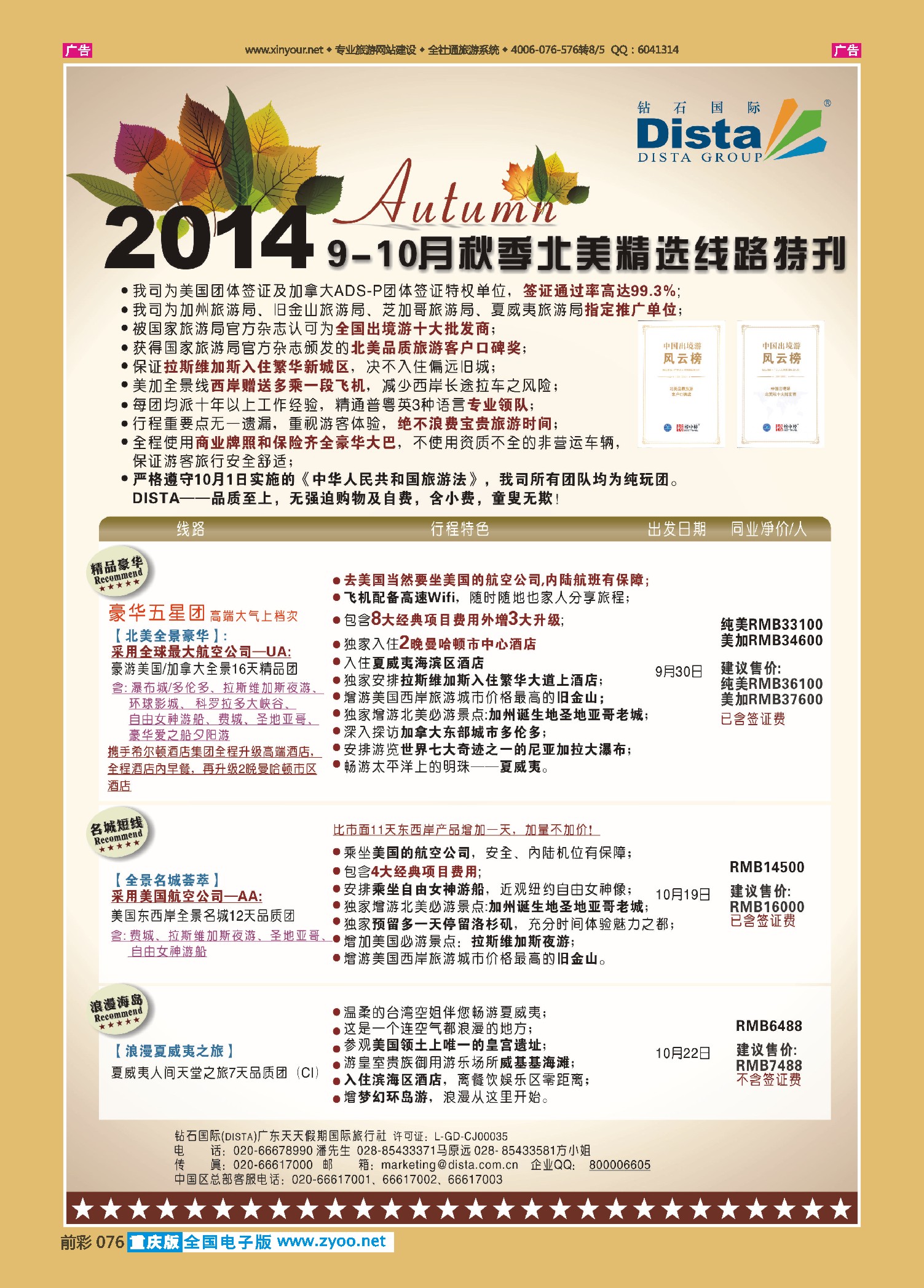 前彩076DISTA钻石国际——9-10月北美精选线路