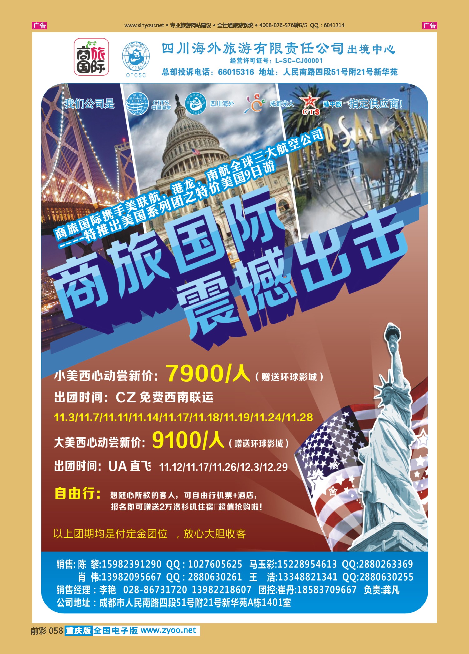 058  四川海外旅游-商旅假期-美洲