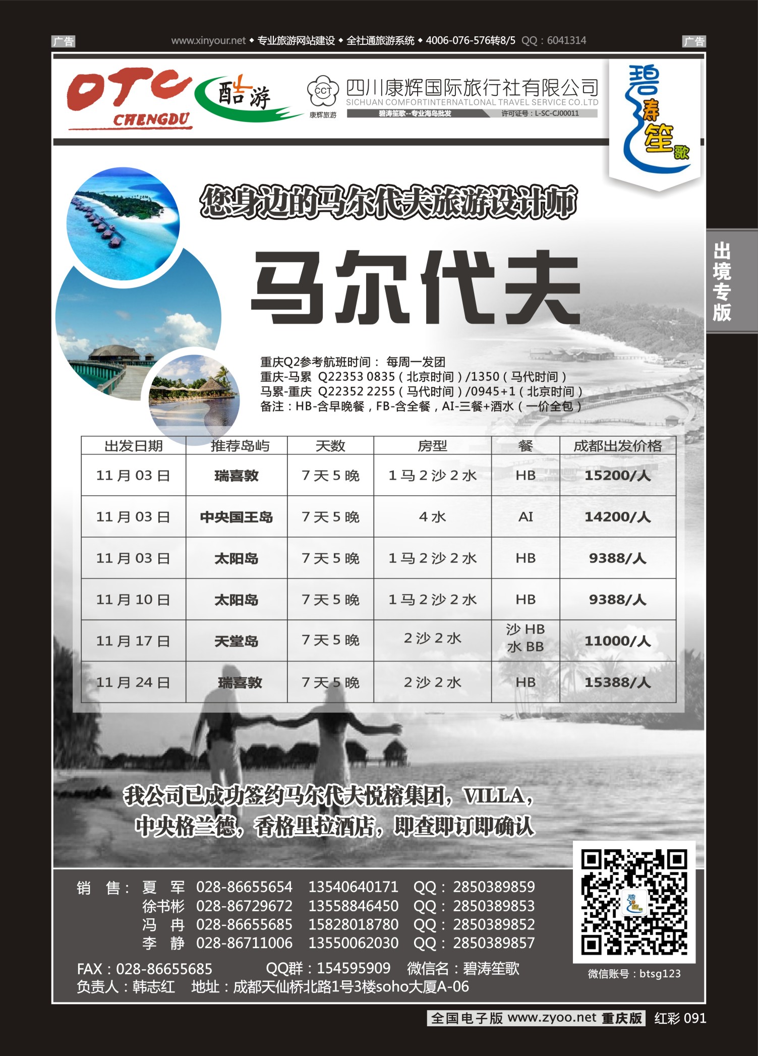 091  成都海外旅游有限责任公司-美国-马尔代夫