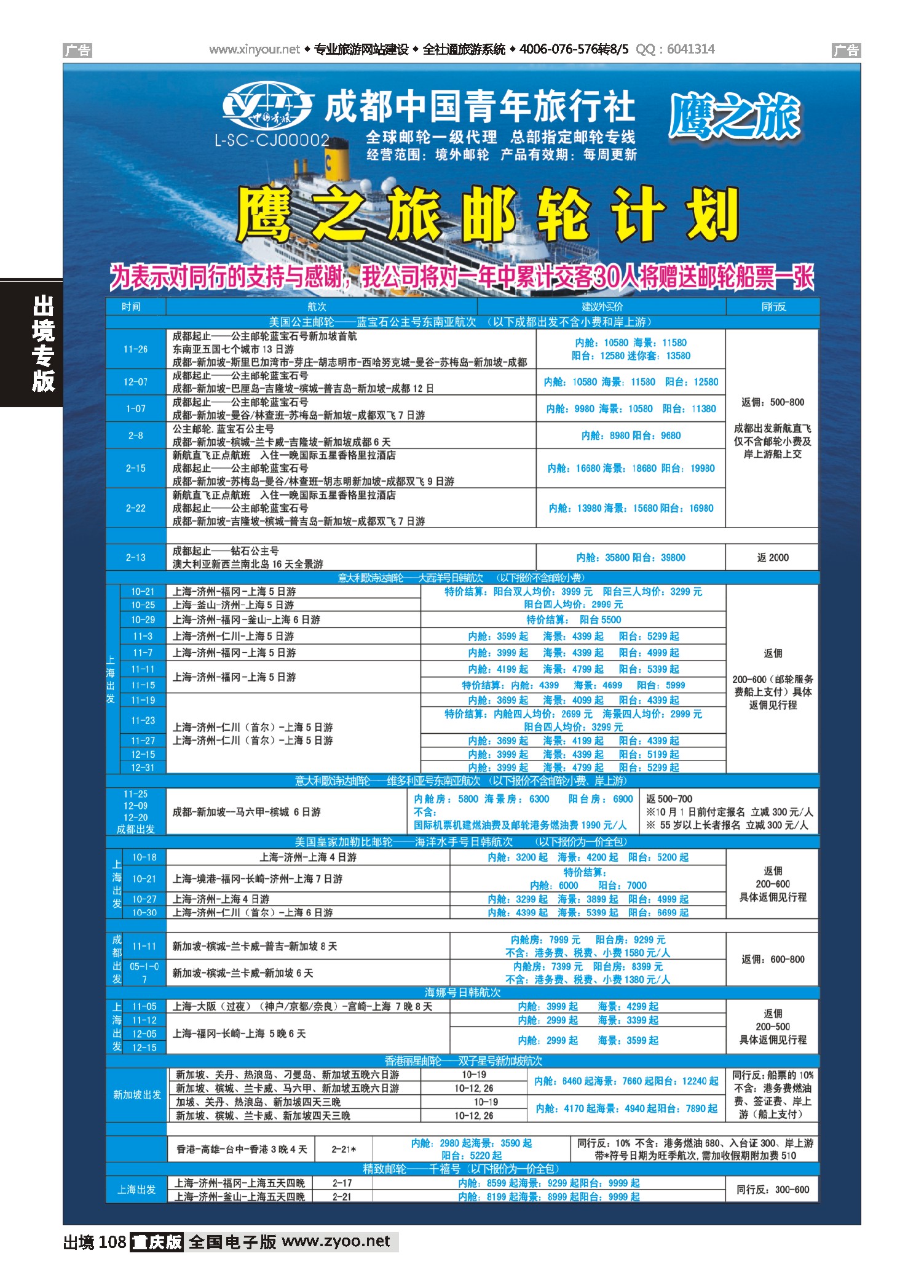 108  成都中国青年旅行社-鹰之旅-邮轮计划1｛03029｝