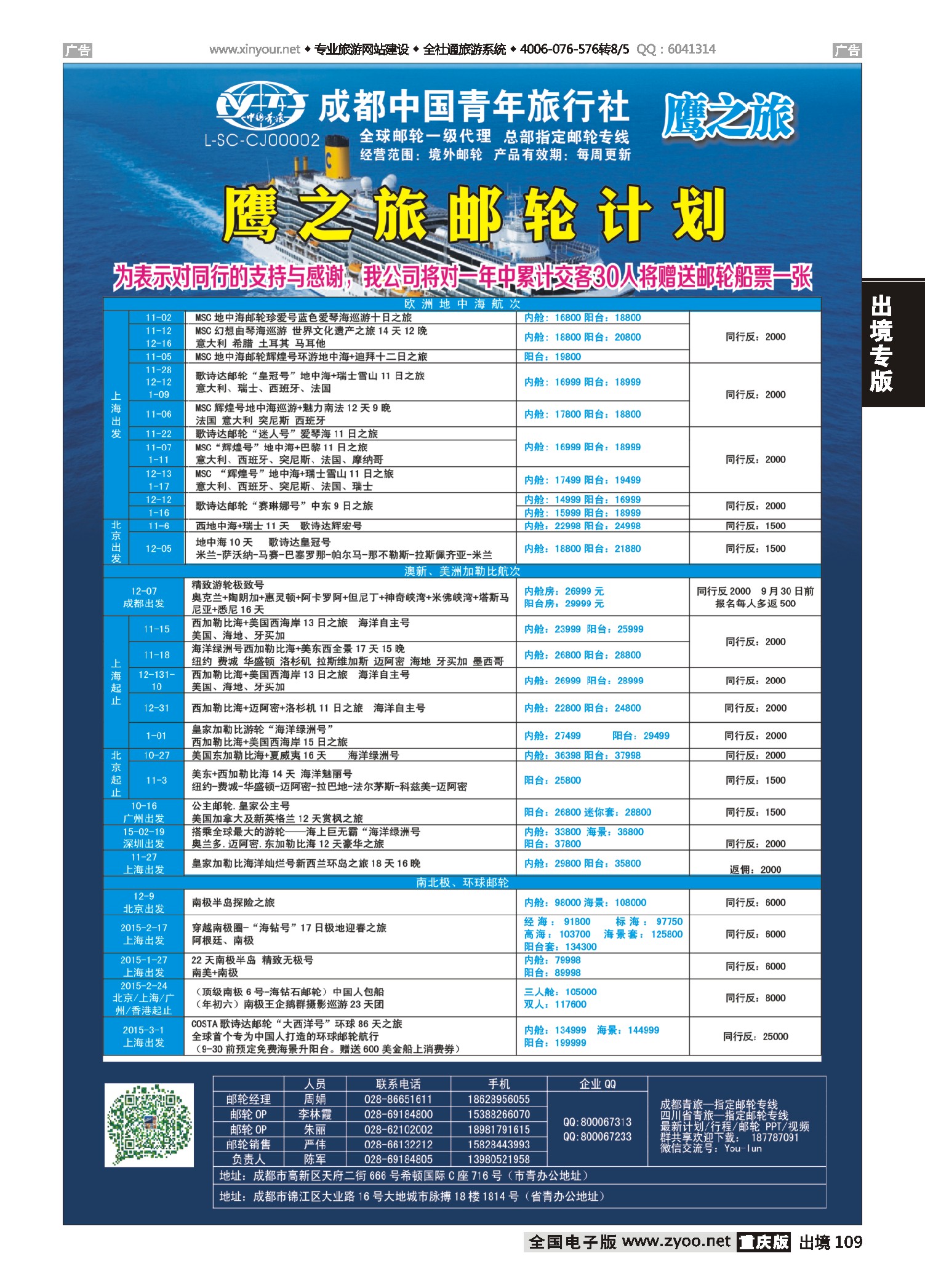 109  成都中国青年旅行社-鹰之旅-邮轮计划2｛03029｝