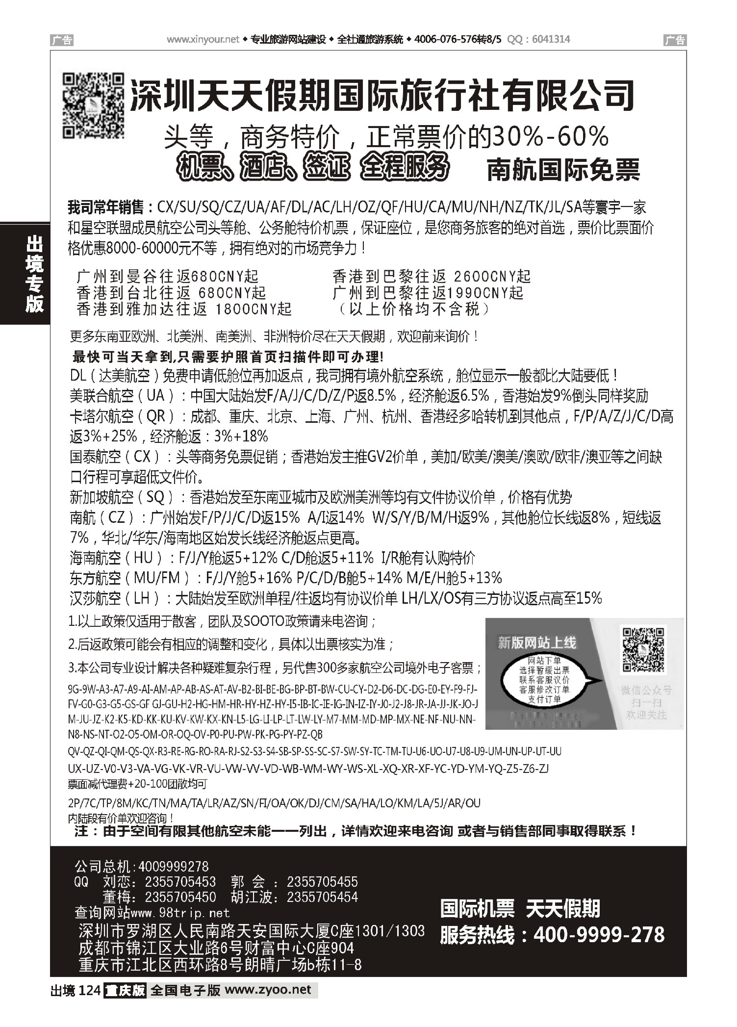 124  天天假期--特价国际机票（西北国际、湖北、江西、湖南、安徽、重庆、四川）