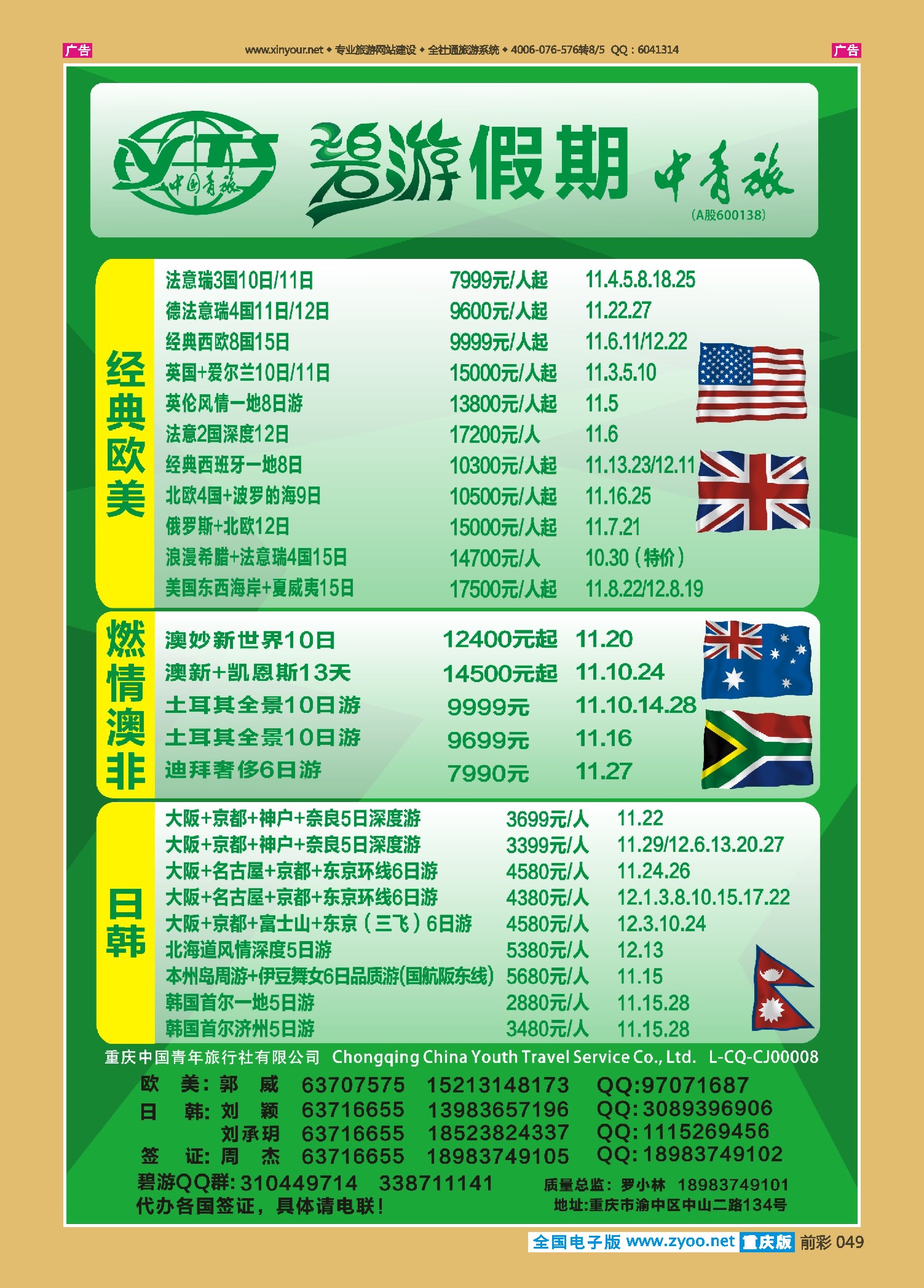 前彩049中国青旅-碧游假期欧美、澳非、日韩