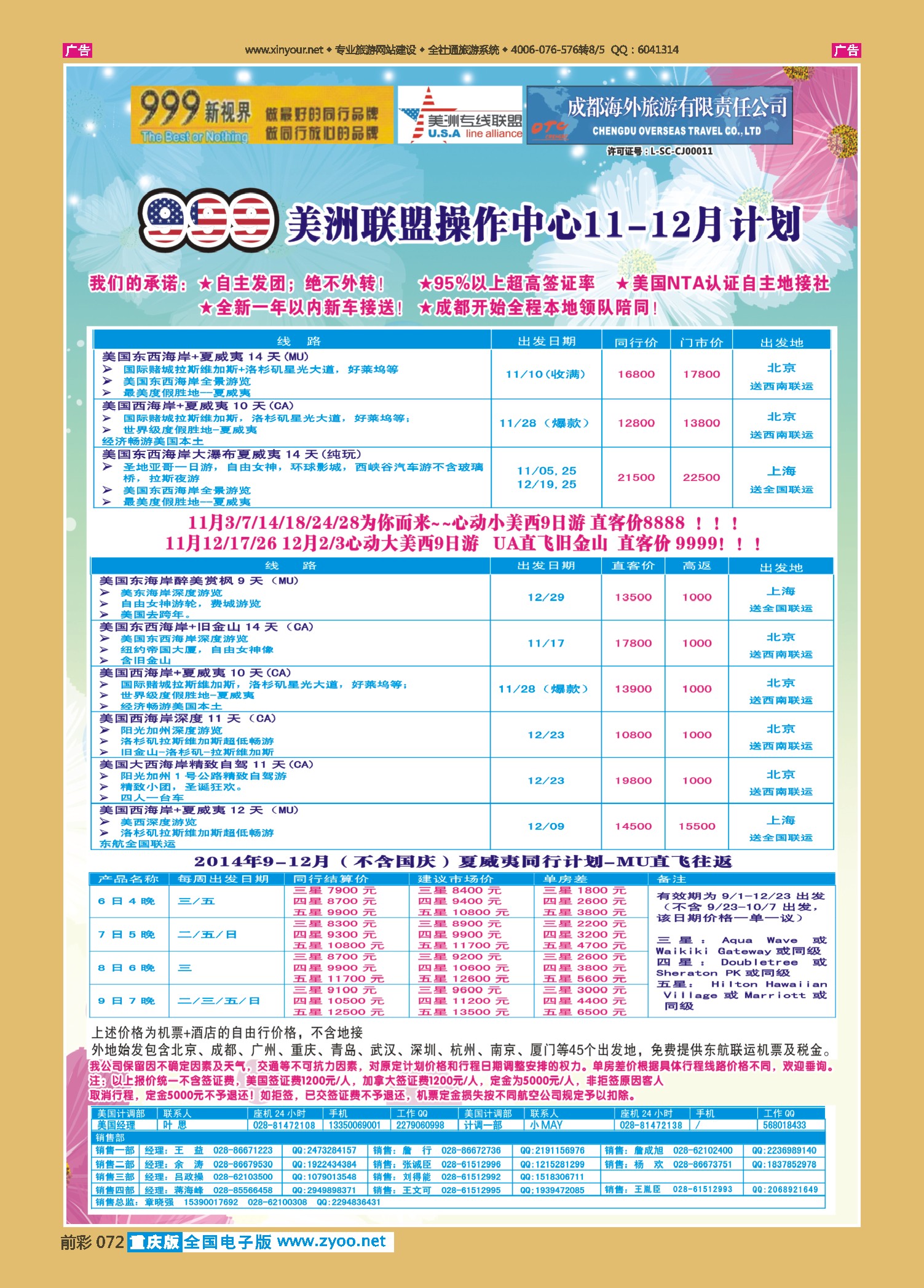前彩072成都中国青年旅行社-999新视界-美洲