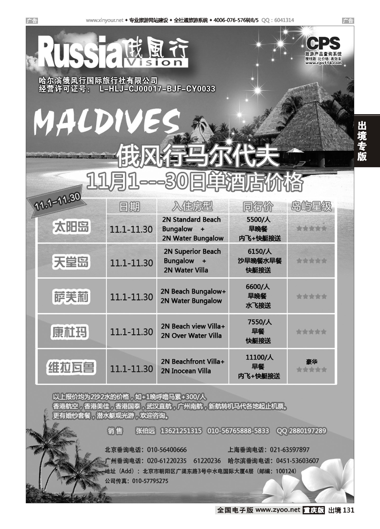 出境131俄风行-马尔代夫出团计划