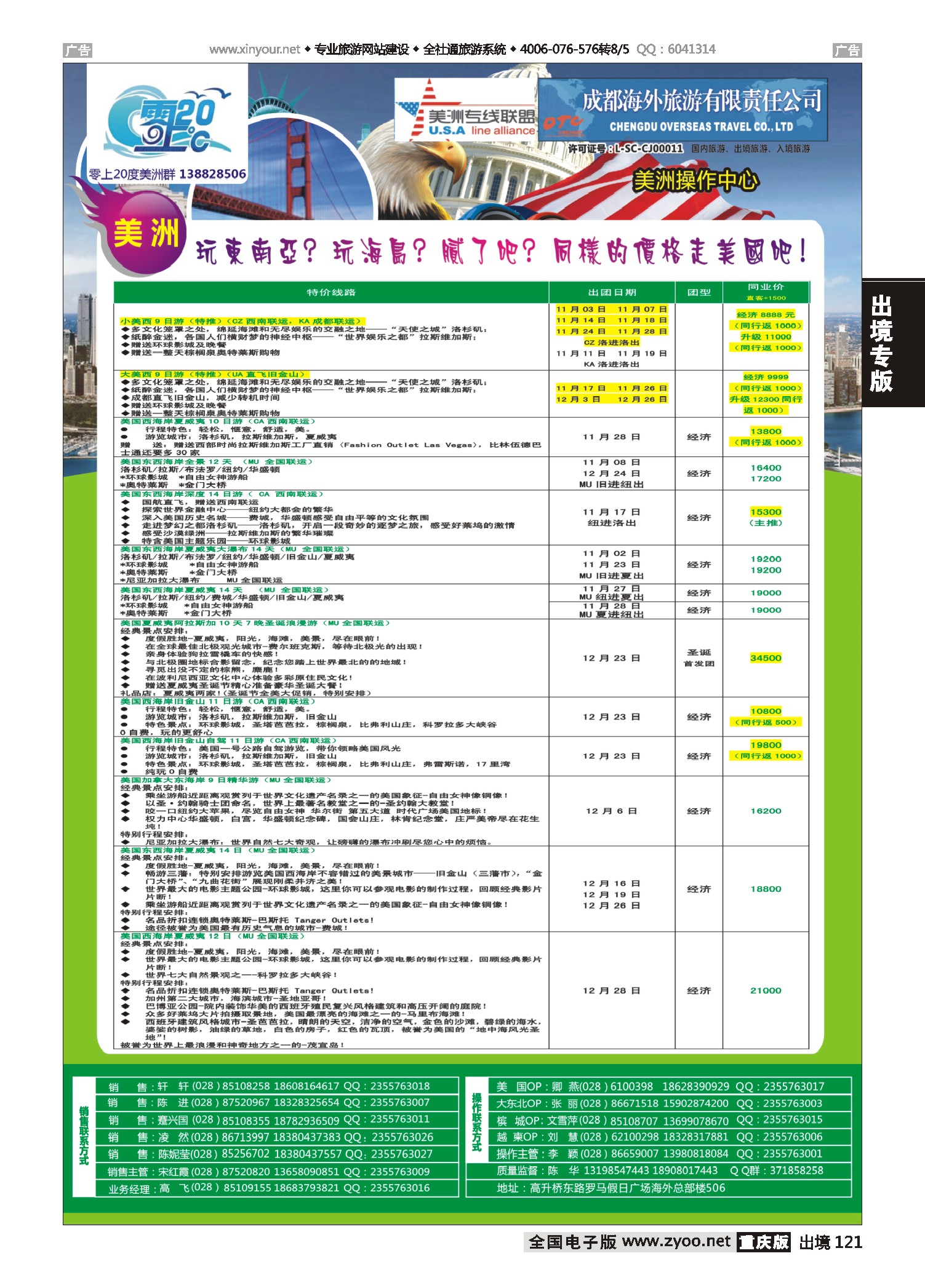 出境121成都海外旅游-零上20度美洲