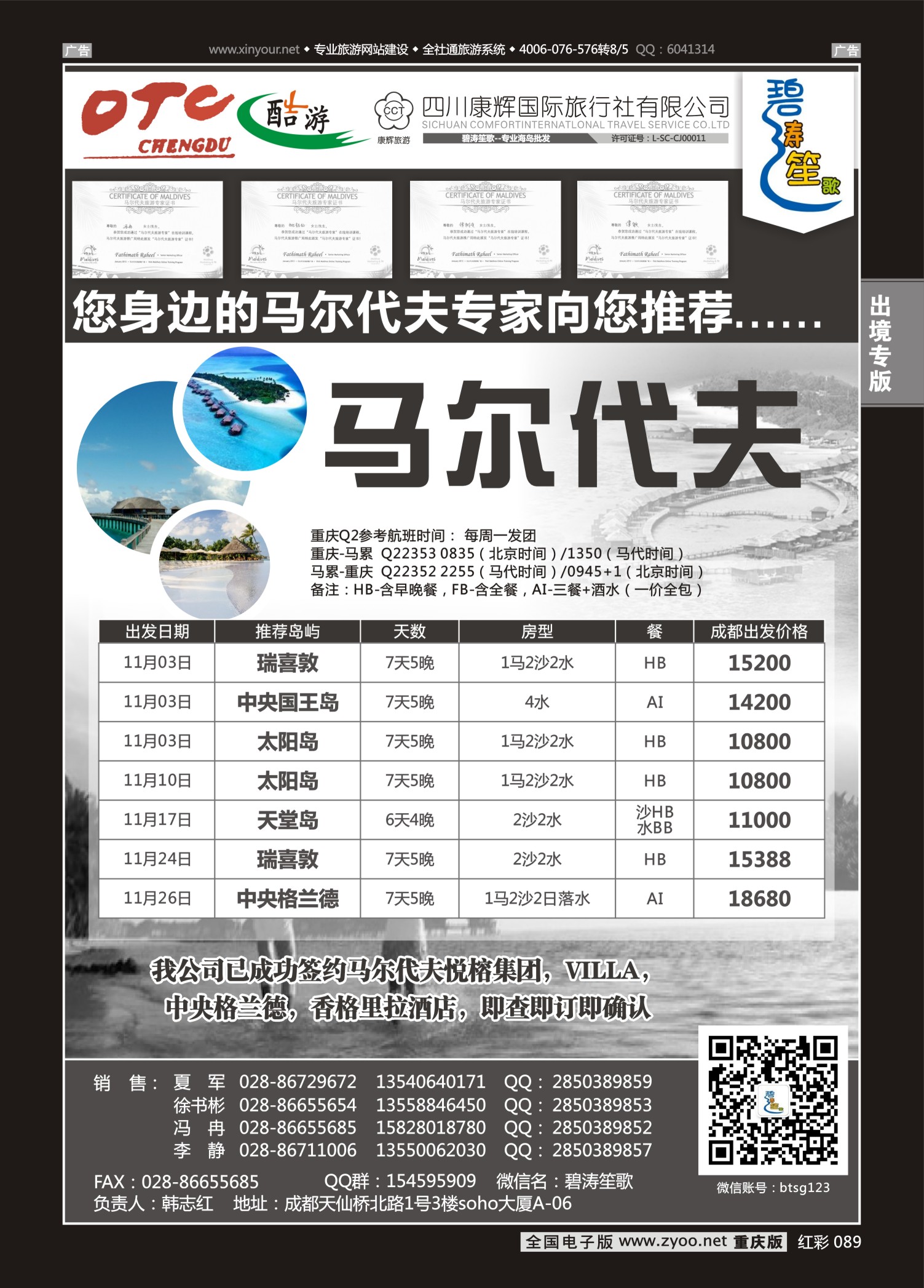 红彩089成都海外旅游有限责任公司碧涛笙歌-马尔代夫