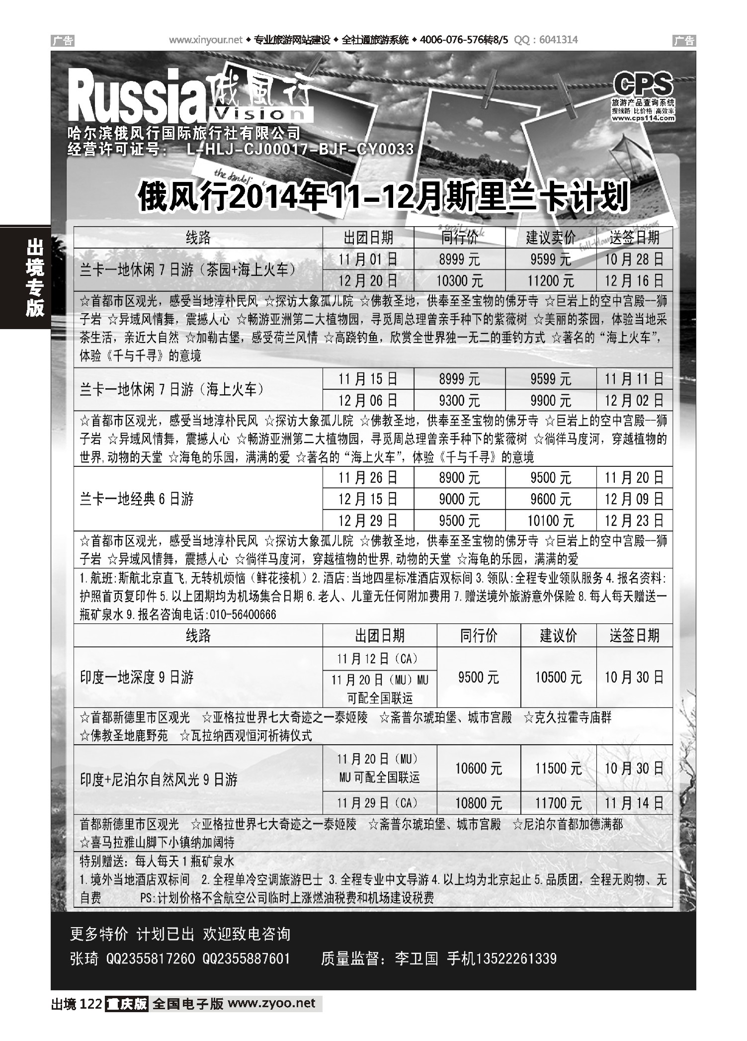出境122俄风行-斯里兰卡出团计划