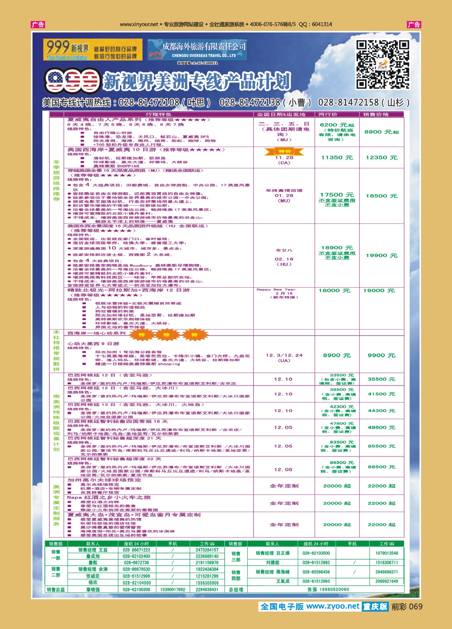 前彩069成都中国青年旅行社-999新视界-美洲