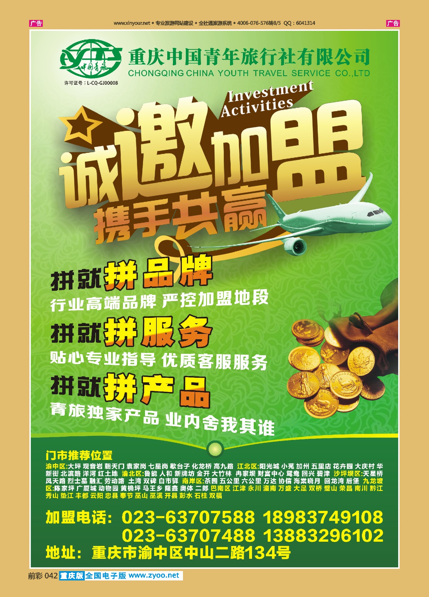 前彩042中国青旅-碧游假期加盟