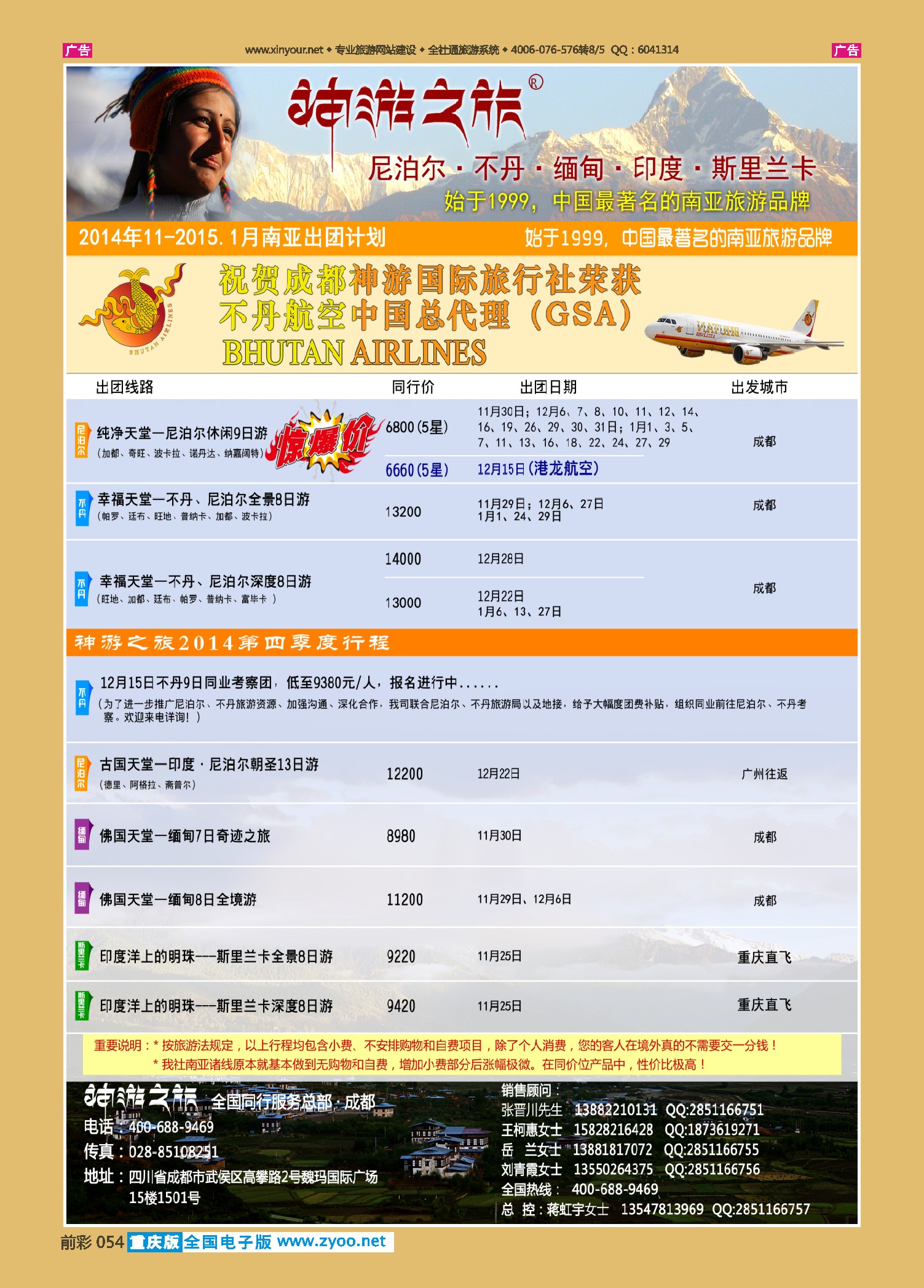 前彩054神游之旅-尼泊尔.不丹.缅甸.印度.斯里兰卡