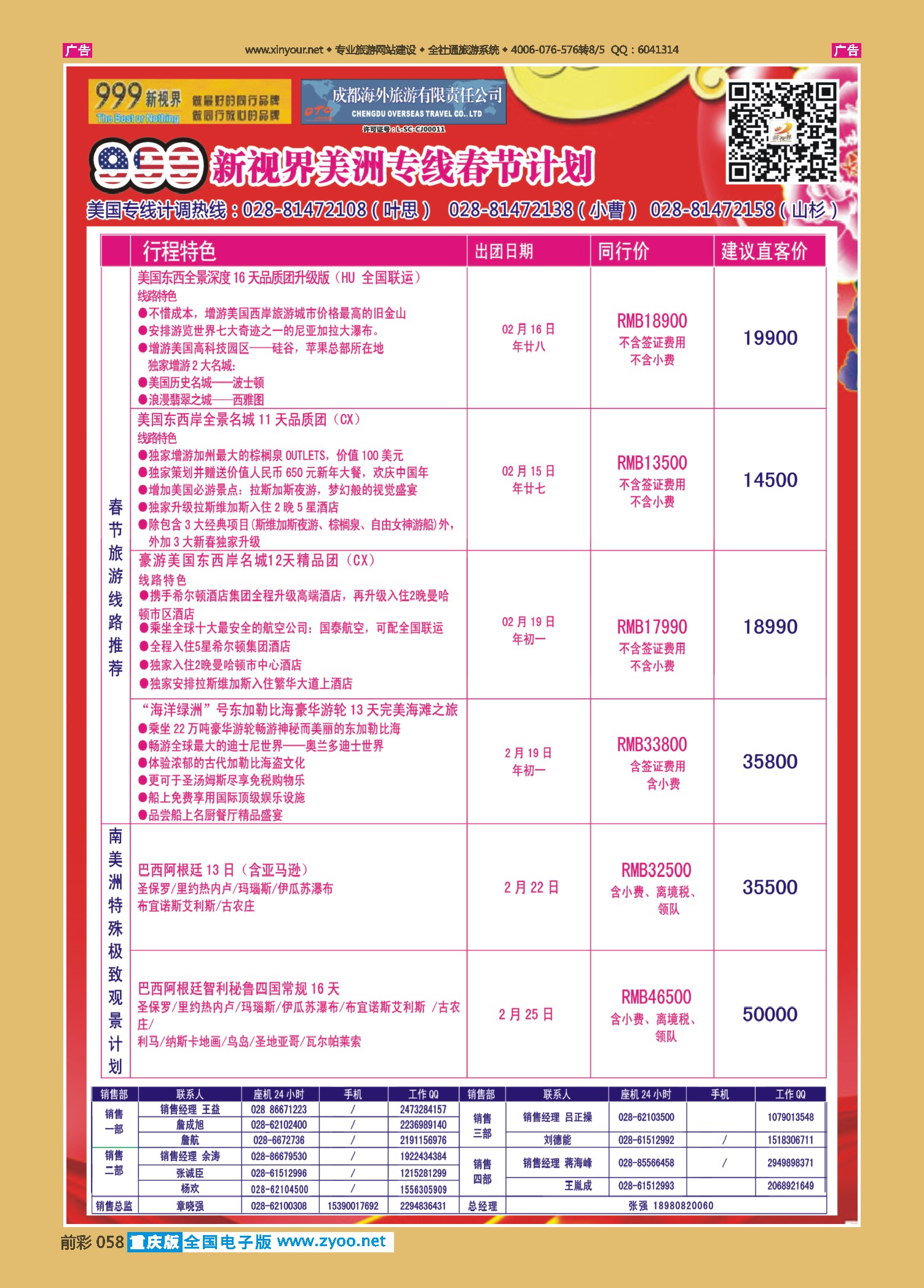 前彩058成都中国青年旅行社-999新视界-美洲