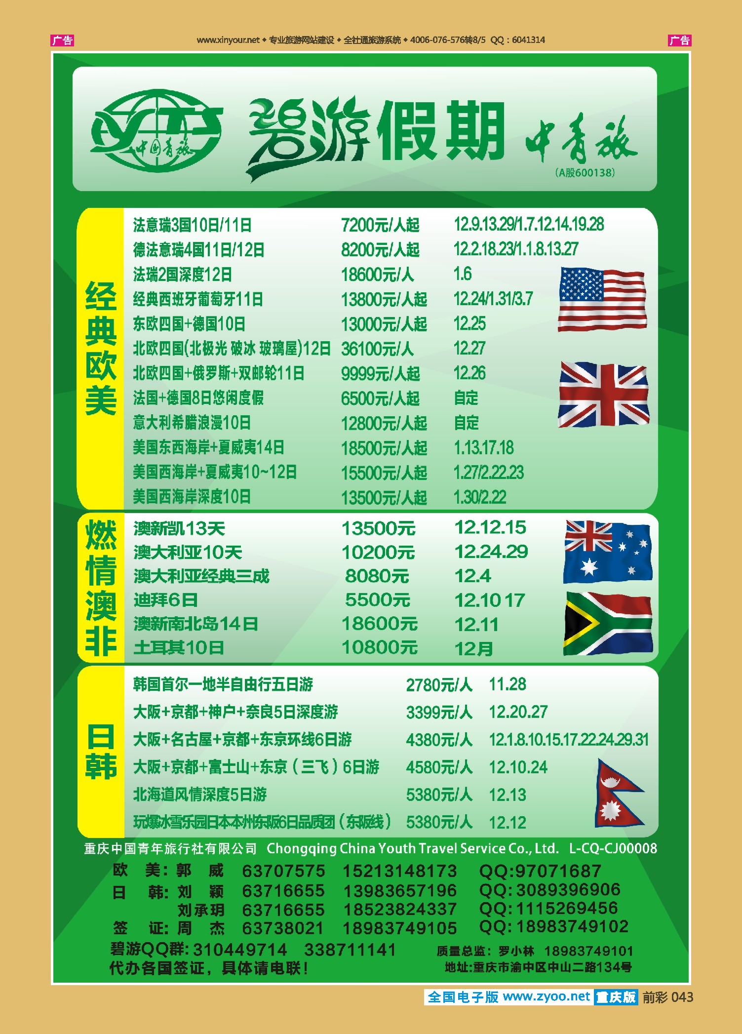 前彩043中国青旅-碧游假期欧美、澳非、日韩
