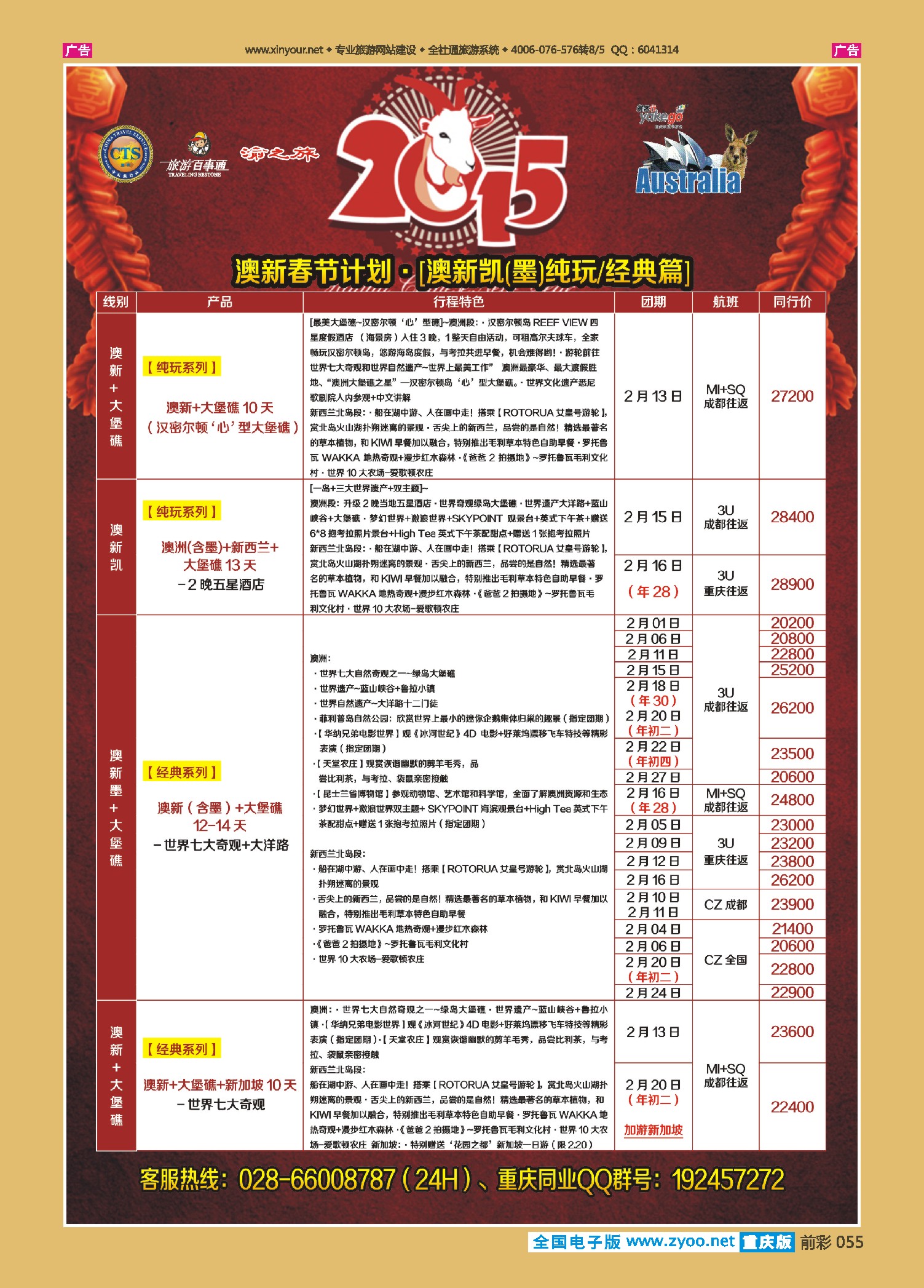 前彩055雅客行--澳洲计划（澳洲卓越旅游专家社）