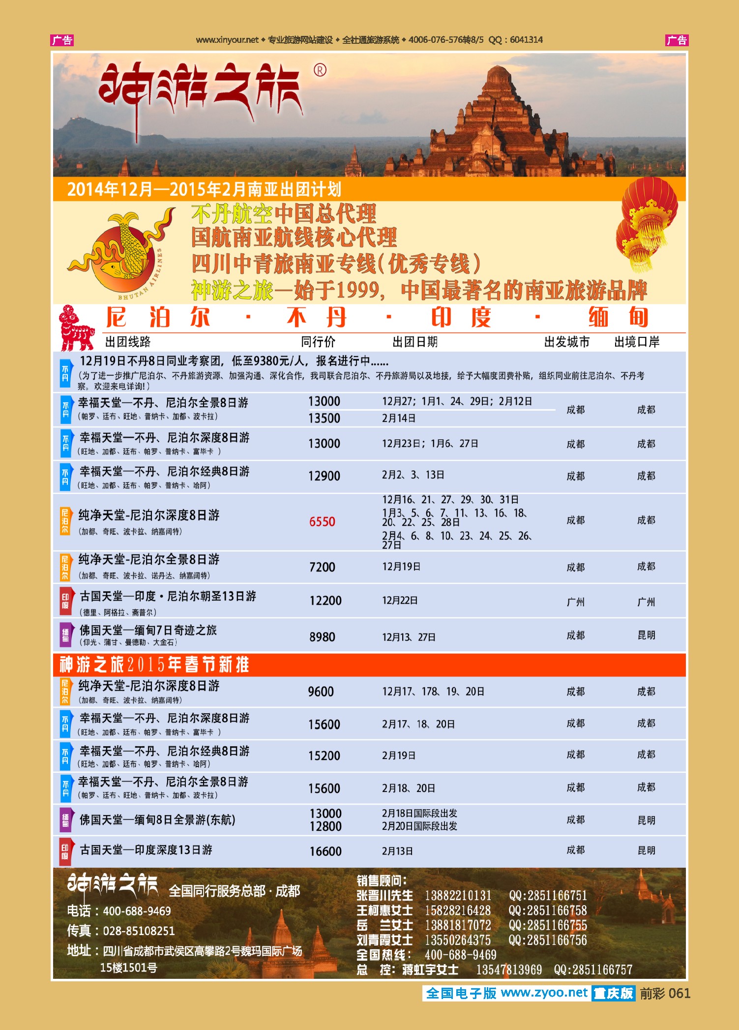 前彩061神游之旅-尼泊尔.不丹.缅甸.印度.斯里兰卡