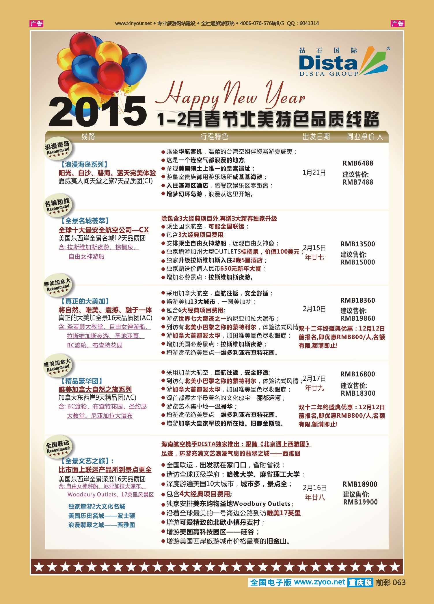 前彩063DISTA钻石国际——2015年春节北美特色品质线路