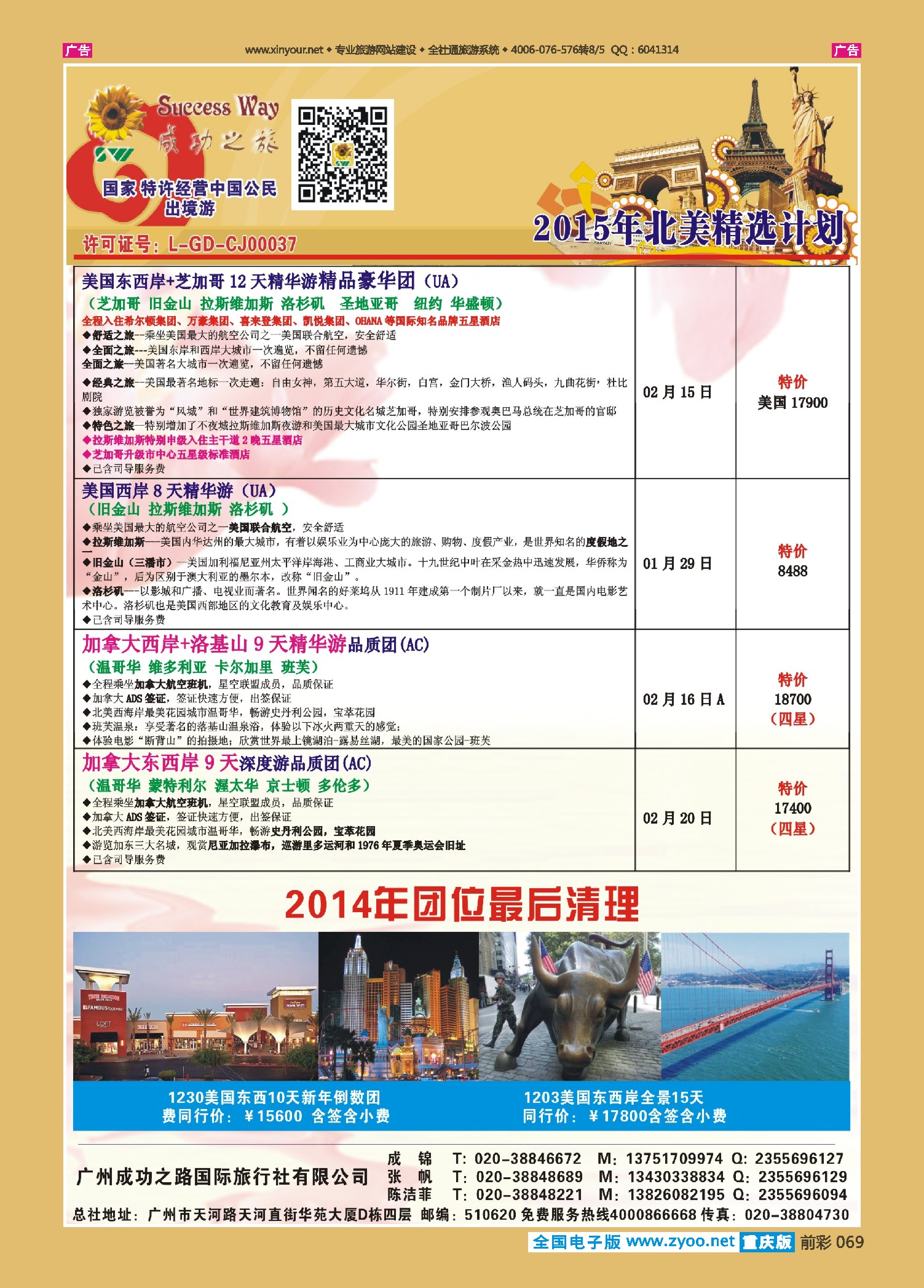 前彩069广州成功之旅－－欧洲、美洲、南美计划