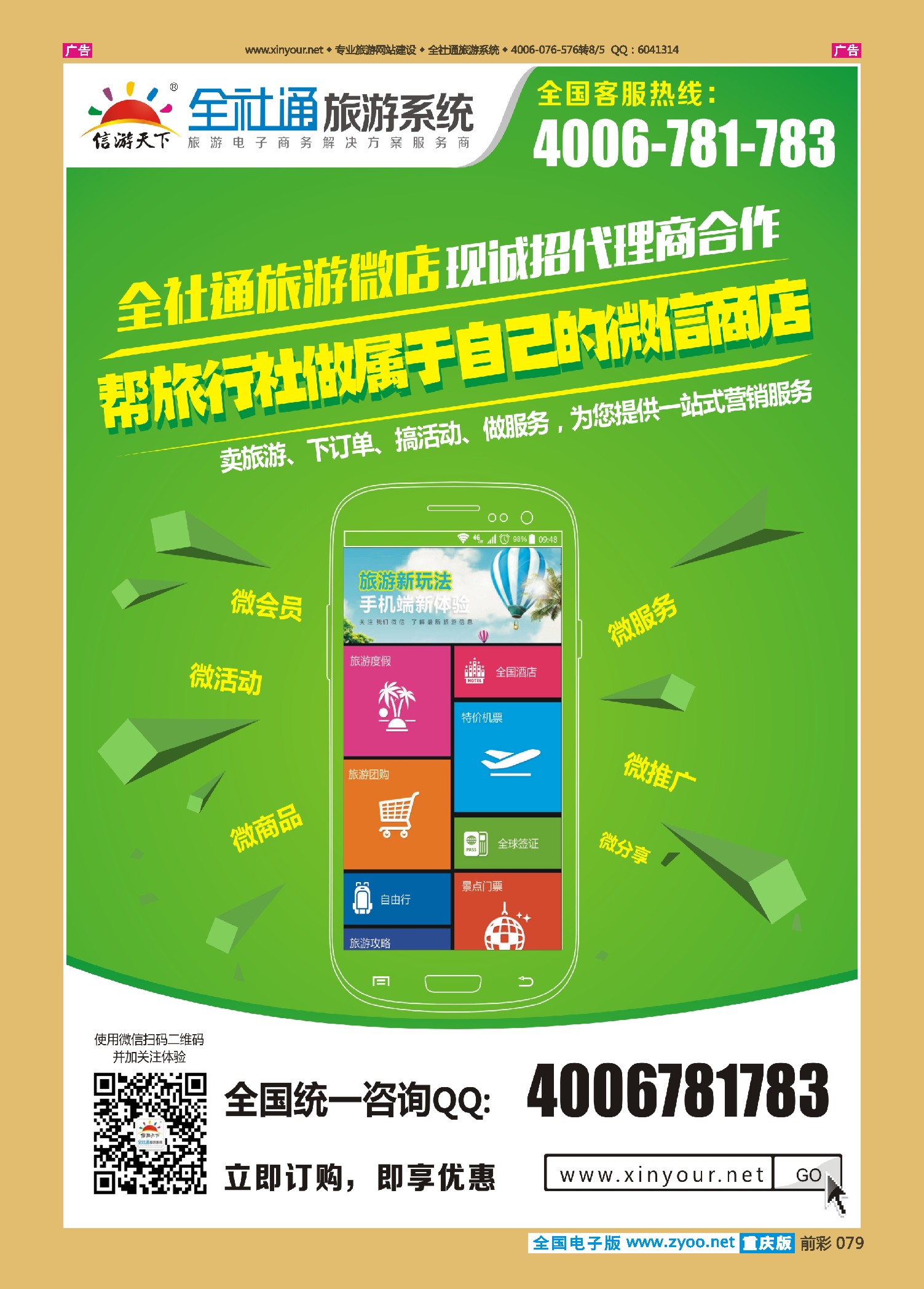前彩079全社通旅游系统微店代理商