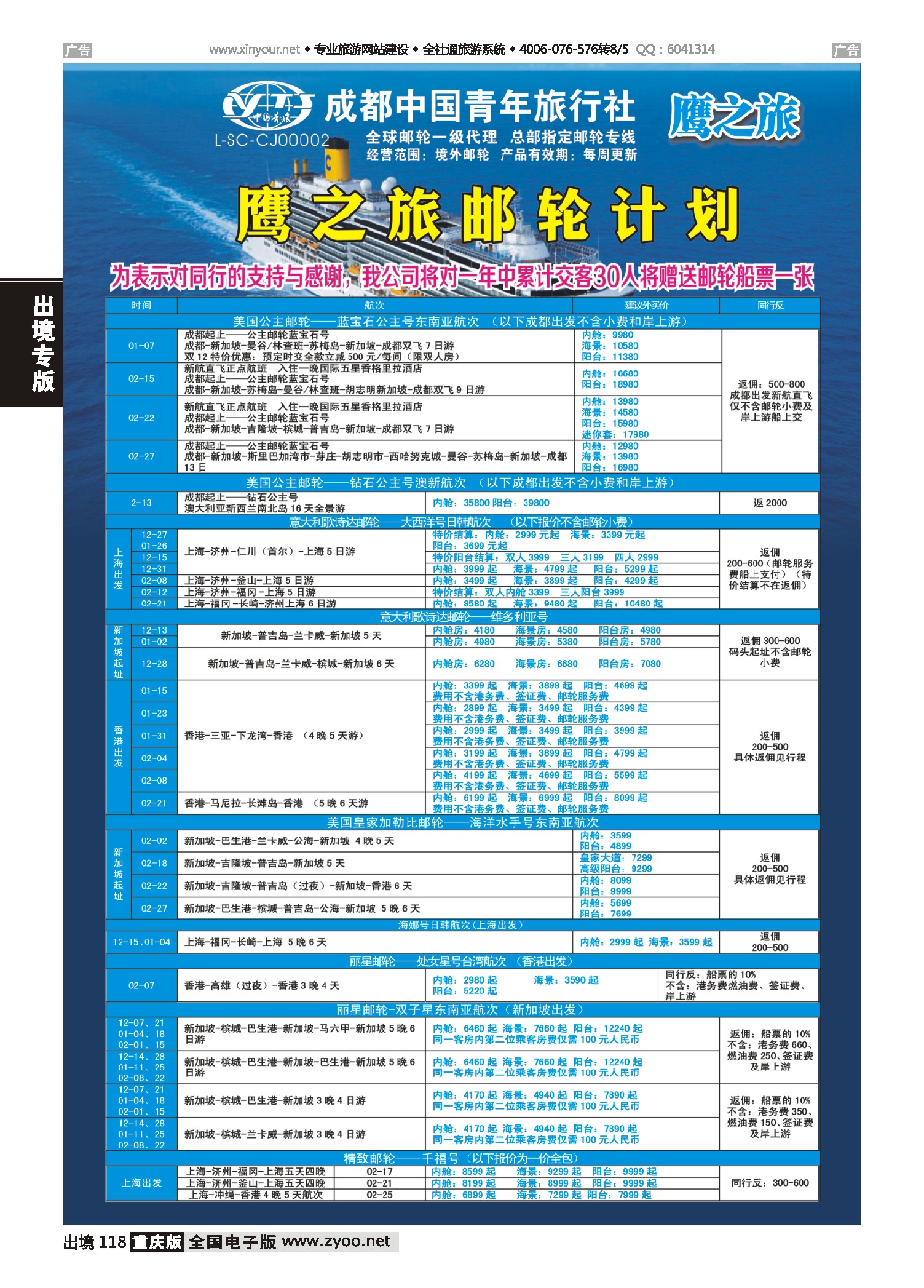 出境118成都中国青年旅行社-鹰之旅-邮轮计划