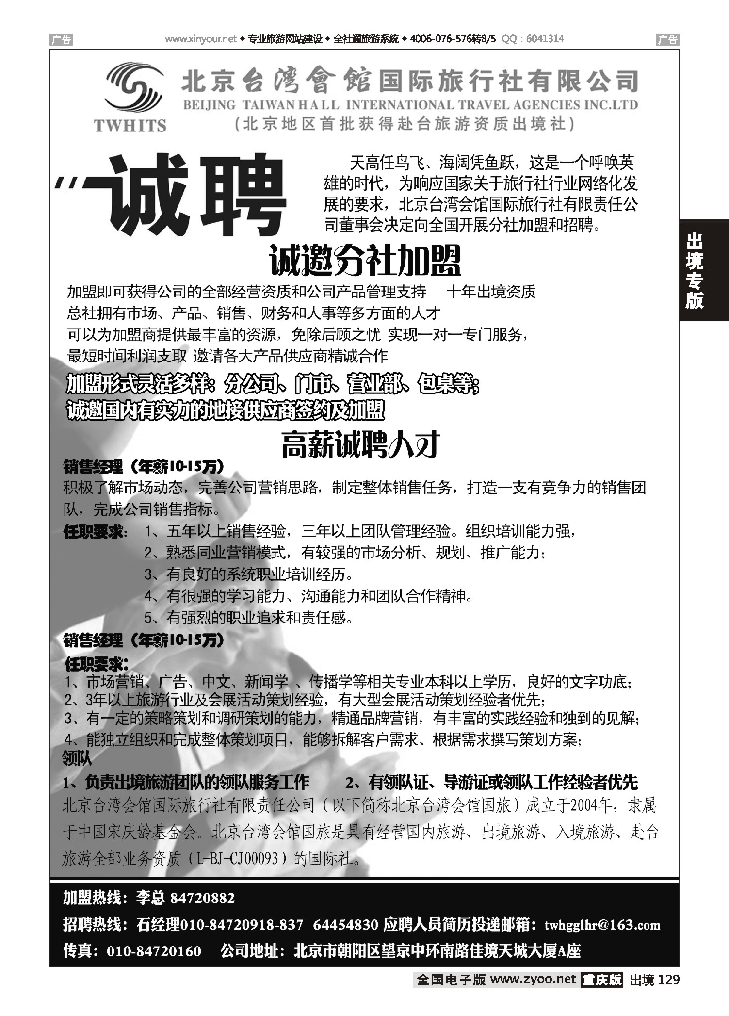 出境129北京台湾会馆国际旅行社·诚聘