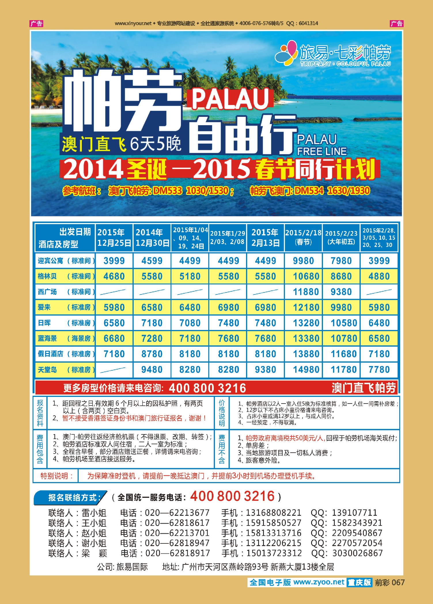 前彩067旅易·七彩帕劳：澳门直飞帕劳11-12月份同业计划