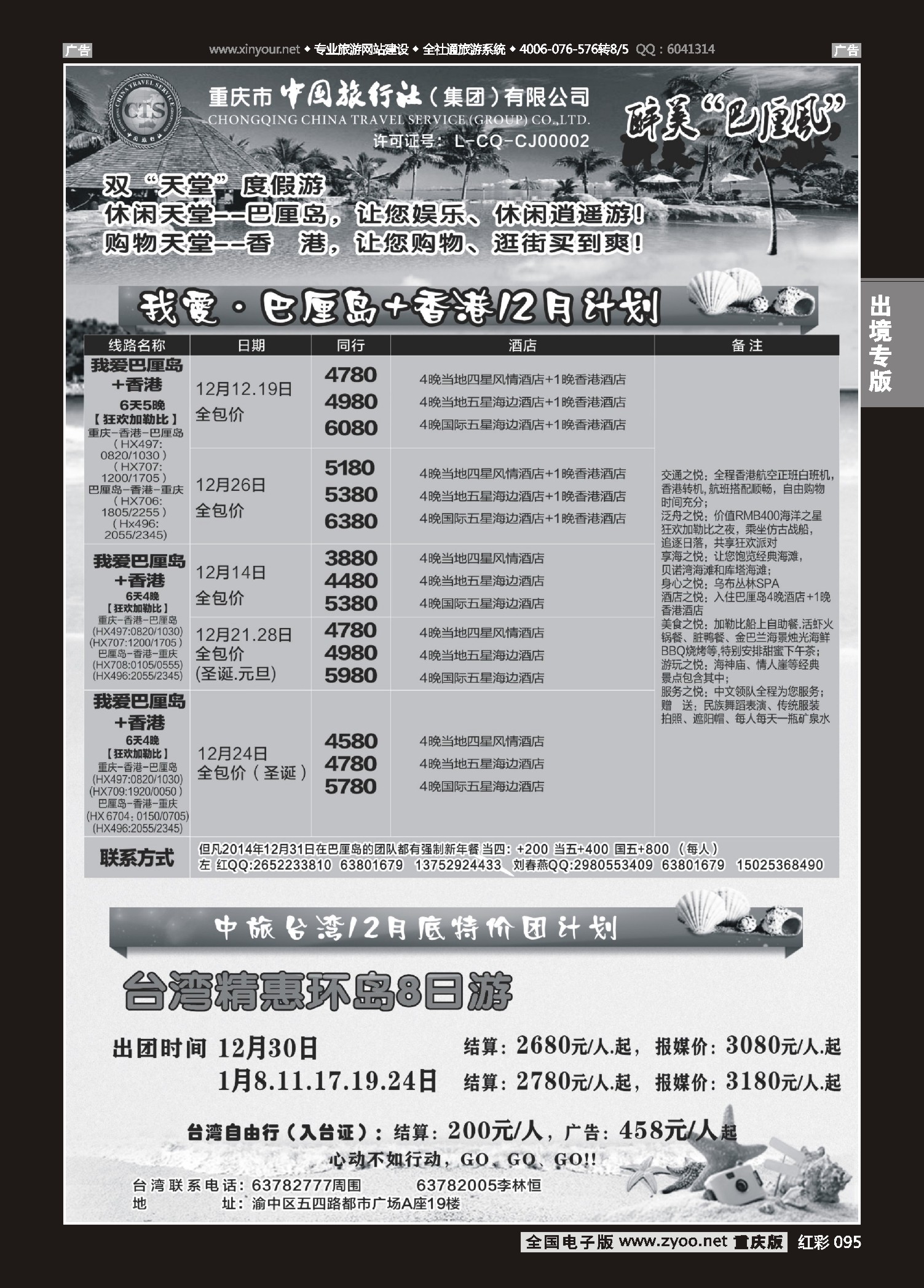 红彩095中国旅行社-巴厘岛、台湾