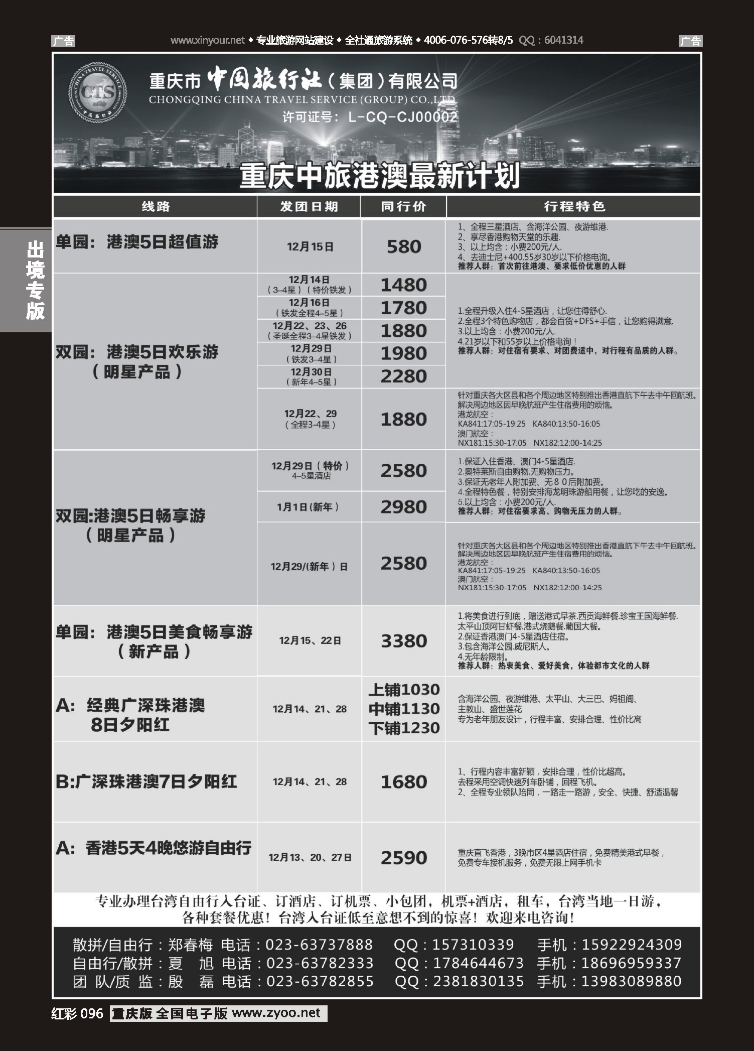 红彩096中国旅行社-港澳