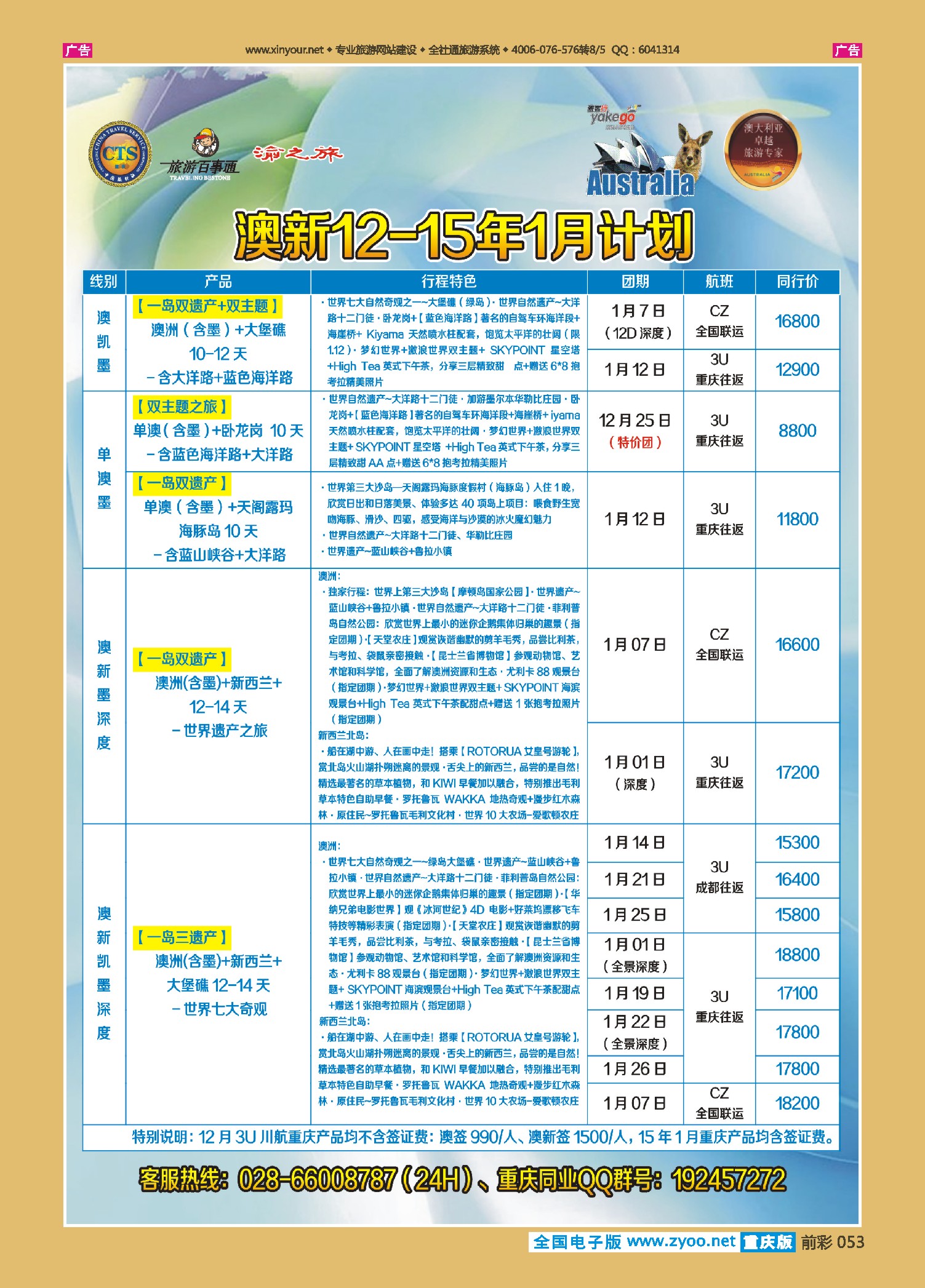 前彩053雅客行--澳洲计划（澳洲卓越旅游专家社）