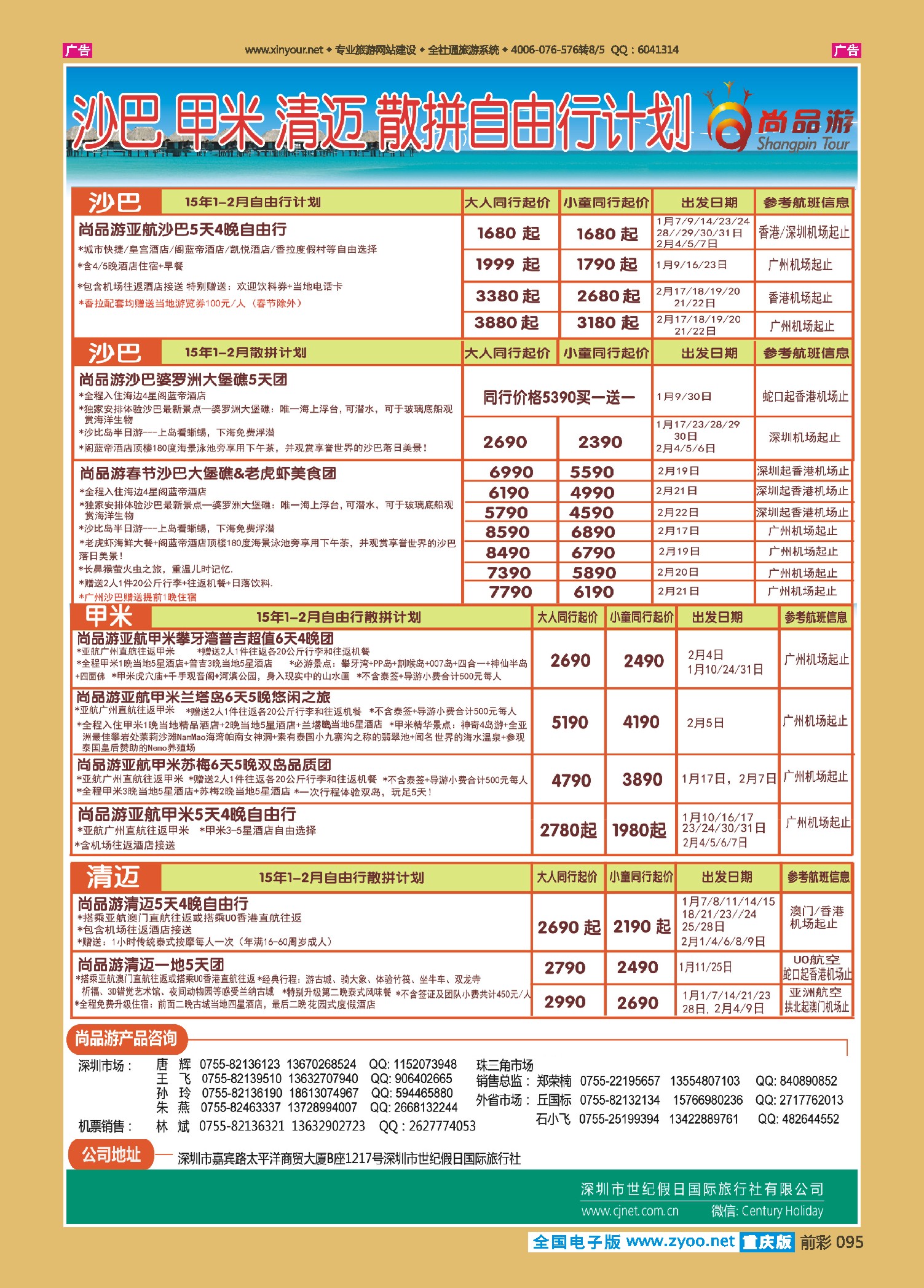 前彩095 尚品游甲米，清迈，沙巴，自由行散拼计划