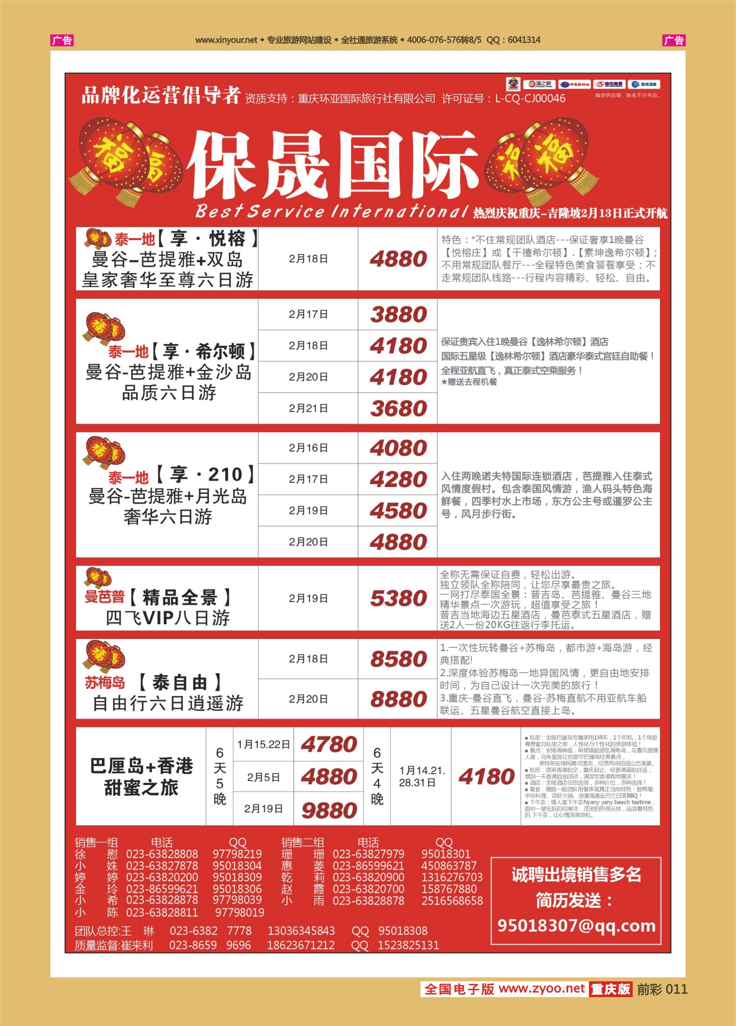 红版前彩011  保晟国际-泰国、泰新马、巴厘岛、港澳  