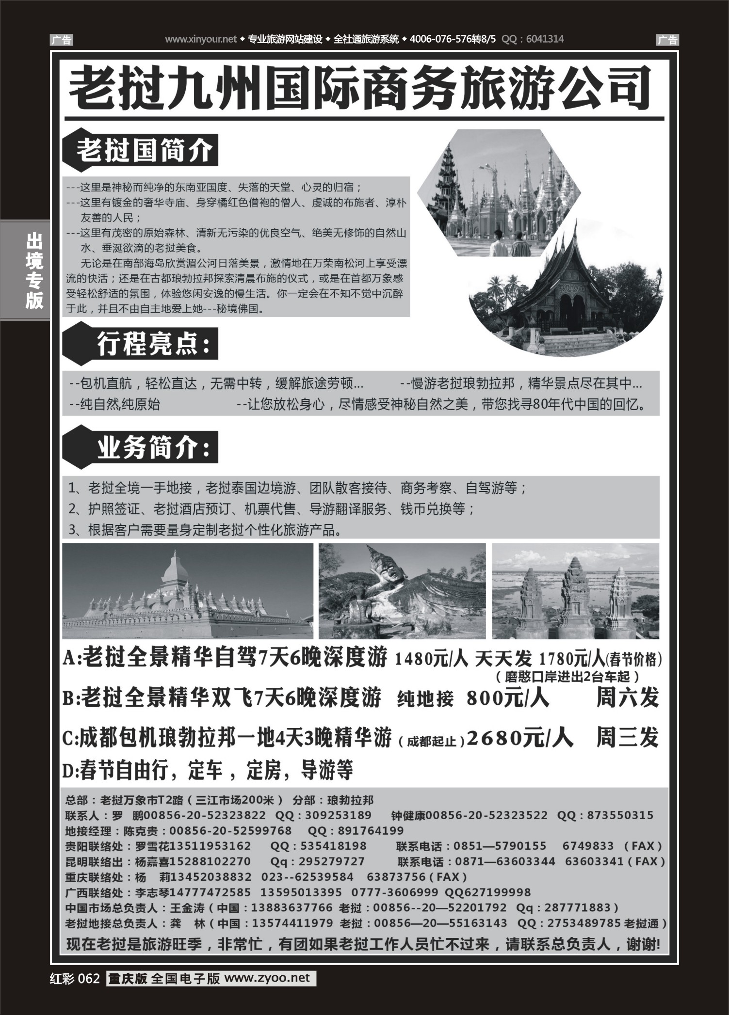 红版红彩062  老挝九洲国际旅行社