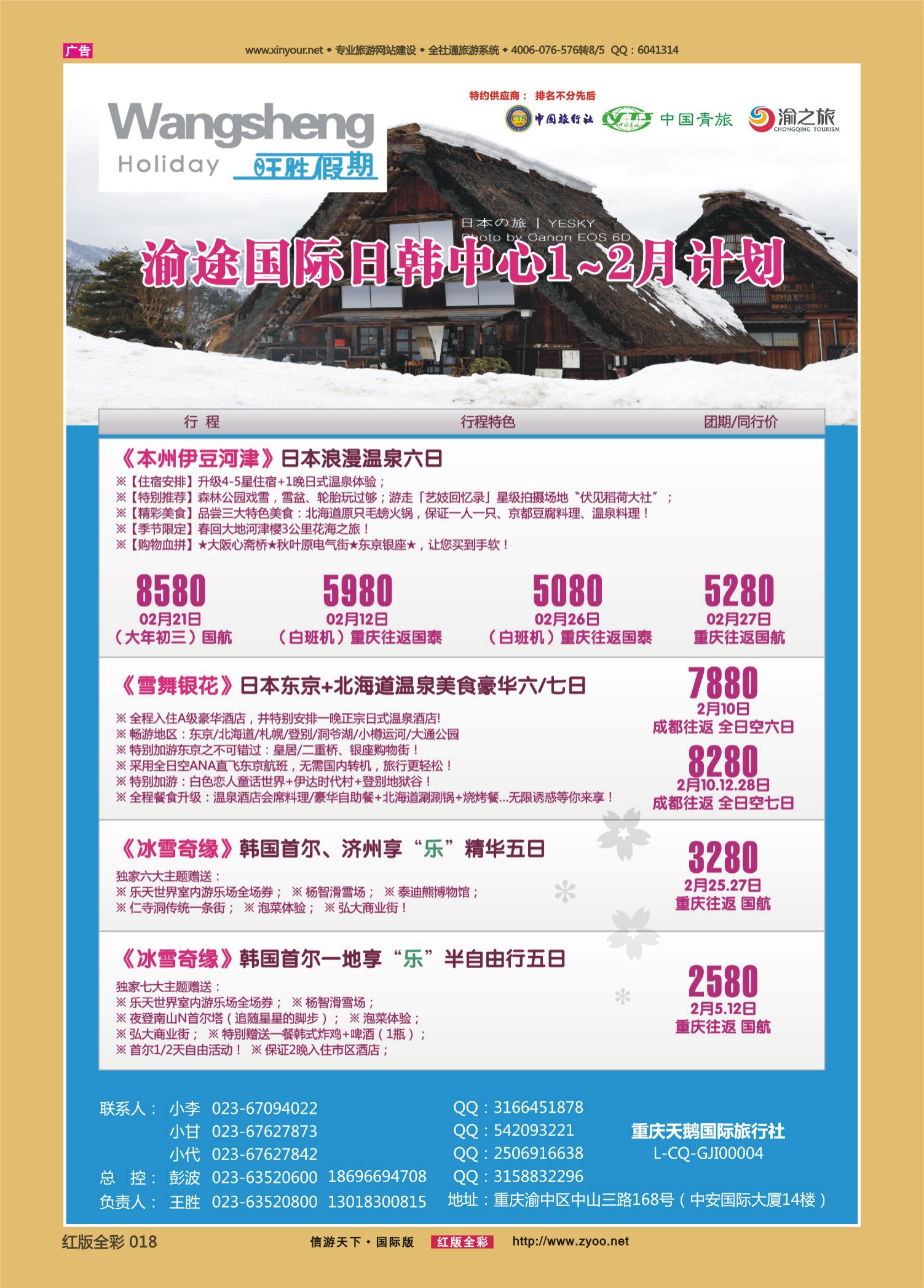 红版全彩018  y508期  渝途国旅-日韩线