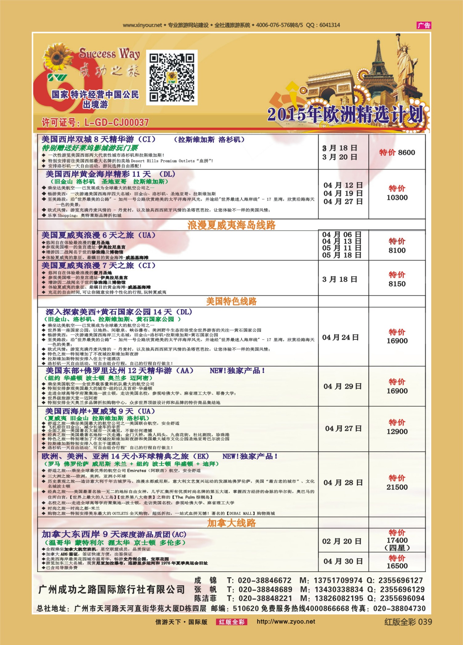 红版全彩039  G-508古－－广州成功之旅－－欧洲、美洲、南美计划（重庆国，四川国，云南国）2