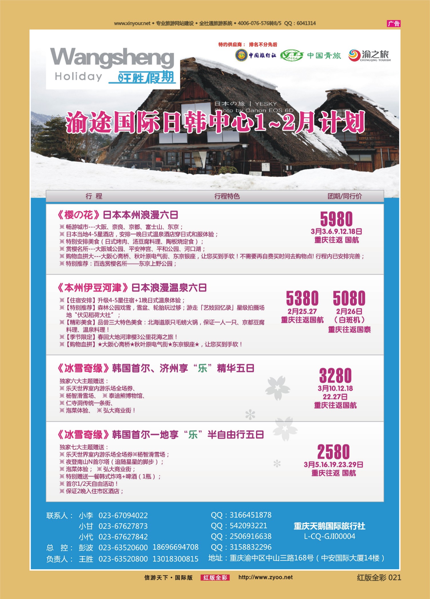 红版前彩021 509期  渝途国旅-日韩线