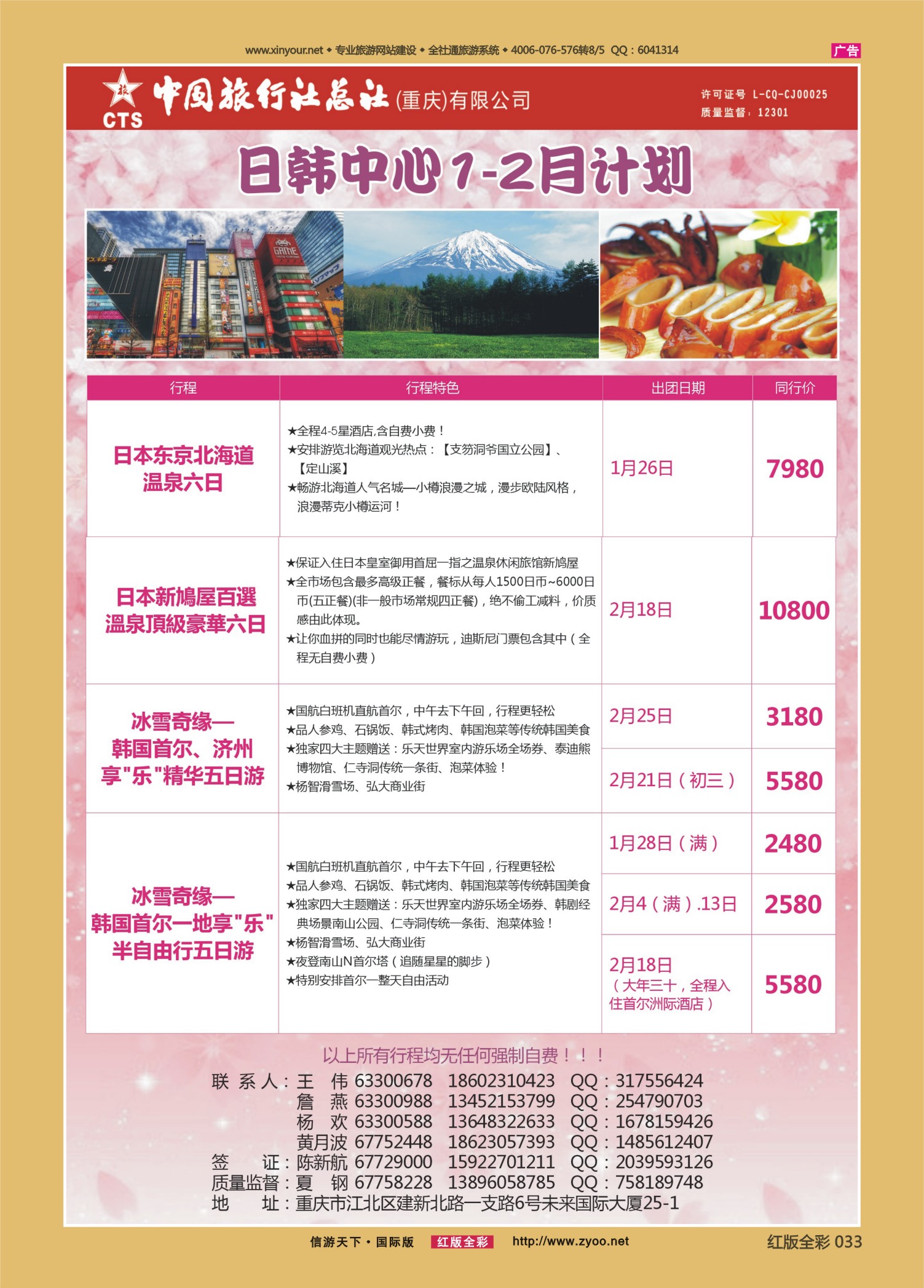 红版前彩033 509   中旅总社（重庆）-日韩 