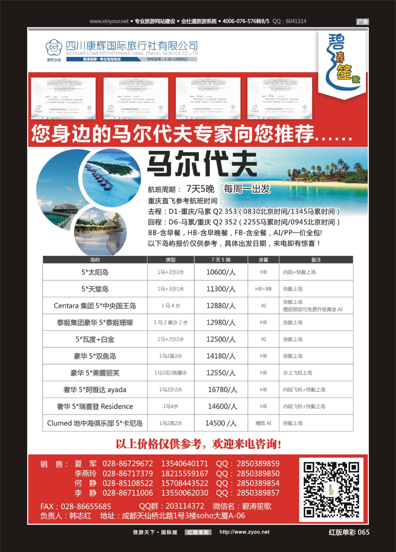 红版红彩065 509期  成都海外旅游有限责任公司-马尔代夫