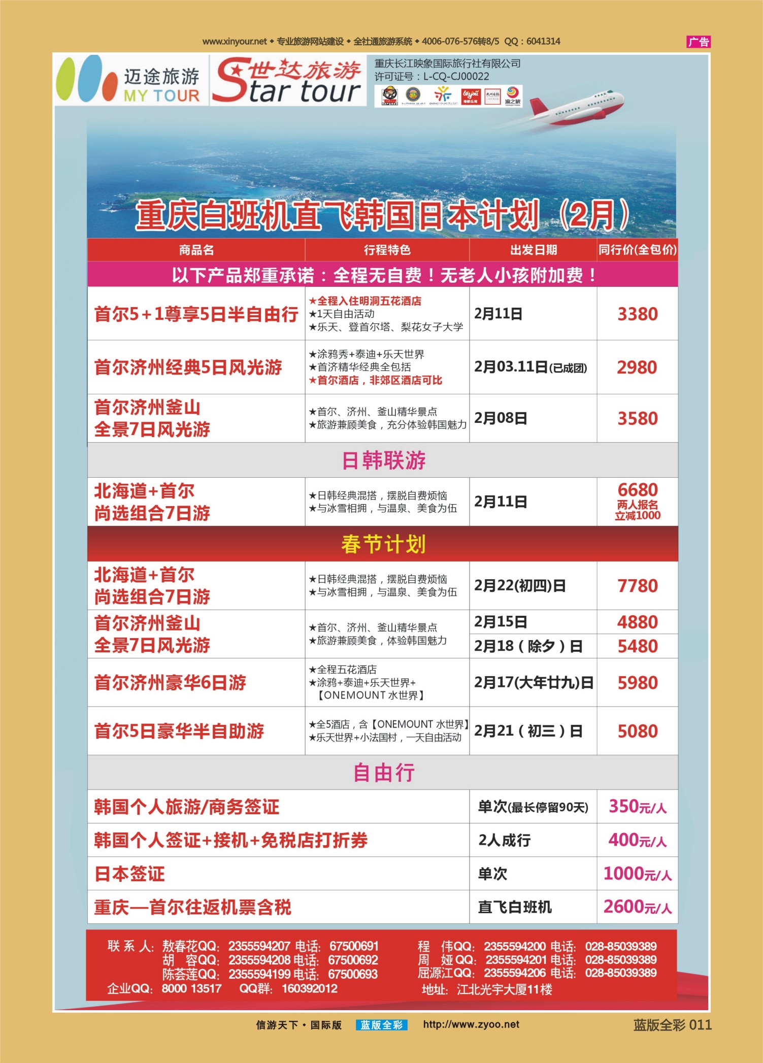 蓝版全彩011   509   重庆长江映象国旅-世达旅游-韩国 